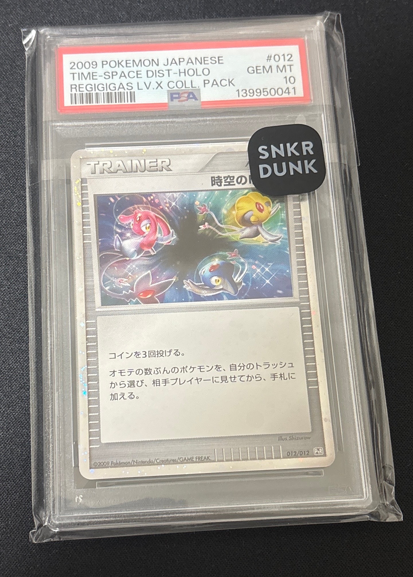 時空のゆがみ: 超 [PtR 012/012](コレクションパック レジギガスLV.X)