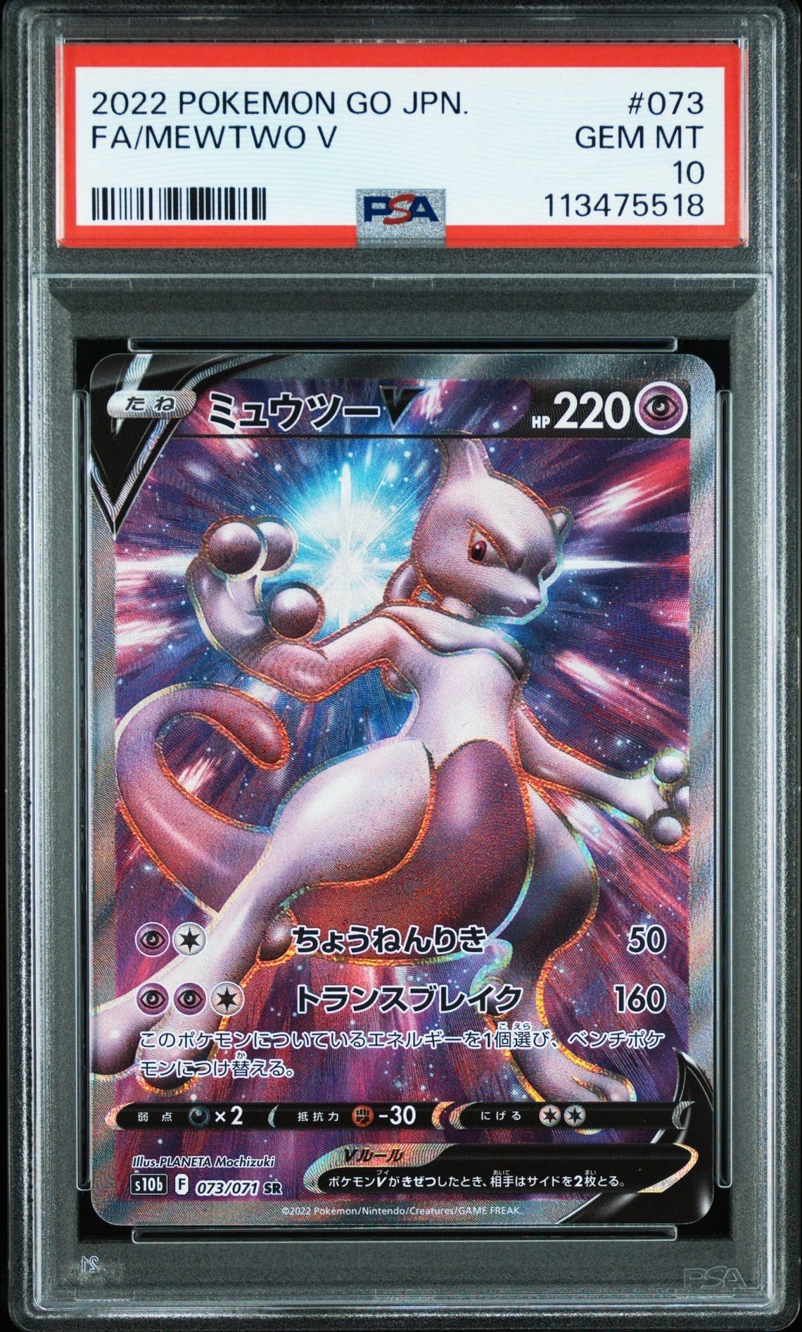 ミュウツーV SR[S10b 073/071](強化拡張パック「Pokemon GO」)