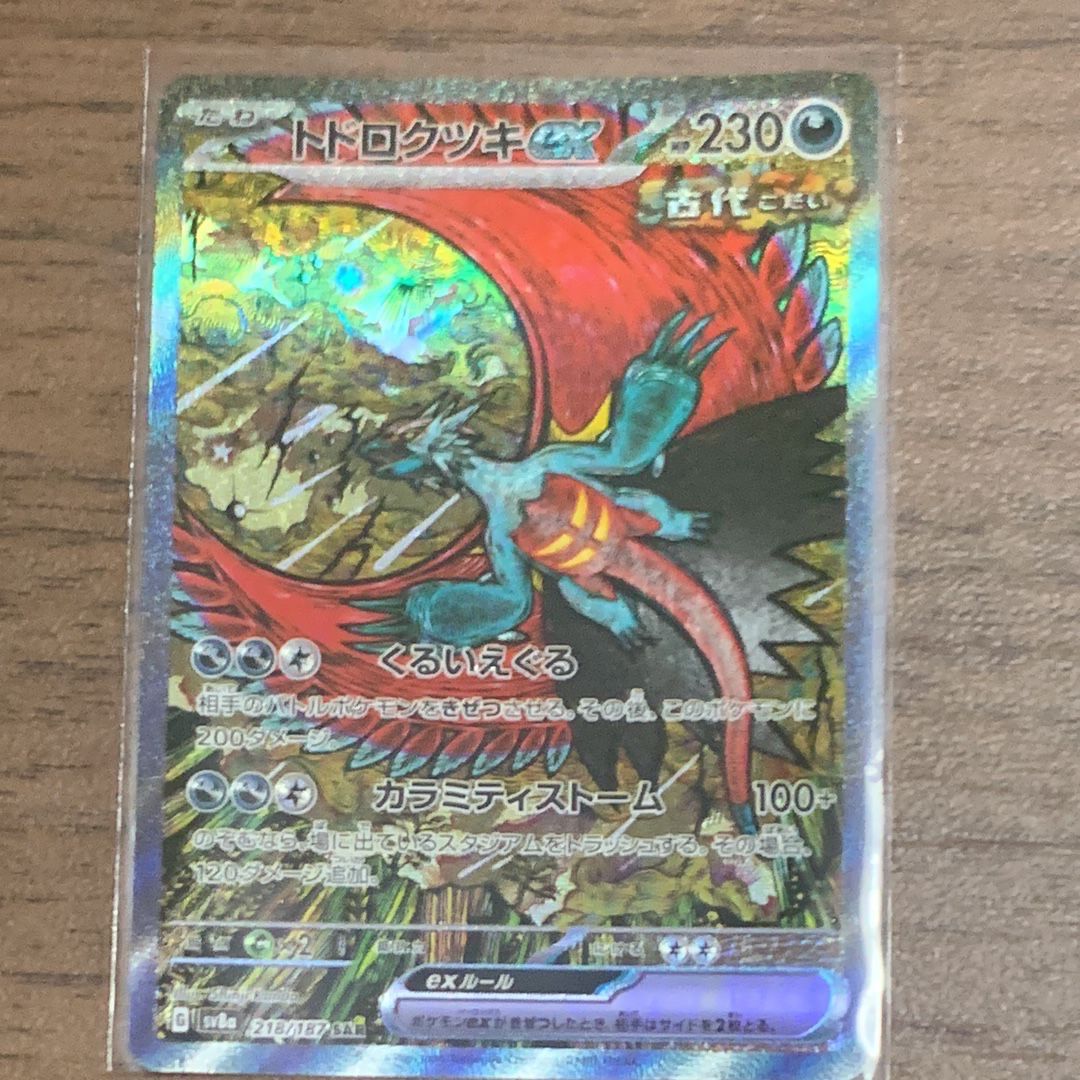 トドロクツキex SAR [SV8a 218/187](ハイクラスパック「テラスタルフェスex」)