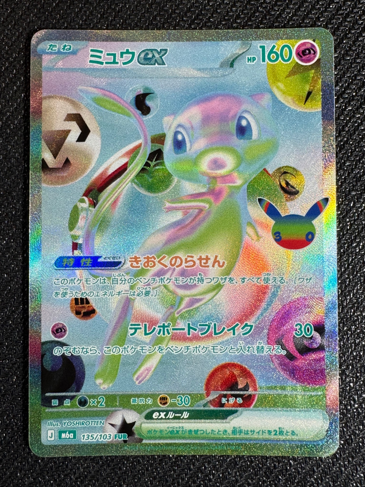 ミュウex FUR [M6a 135/103](拡張パック「30th CELEBRATION」)