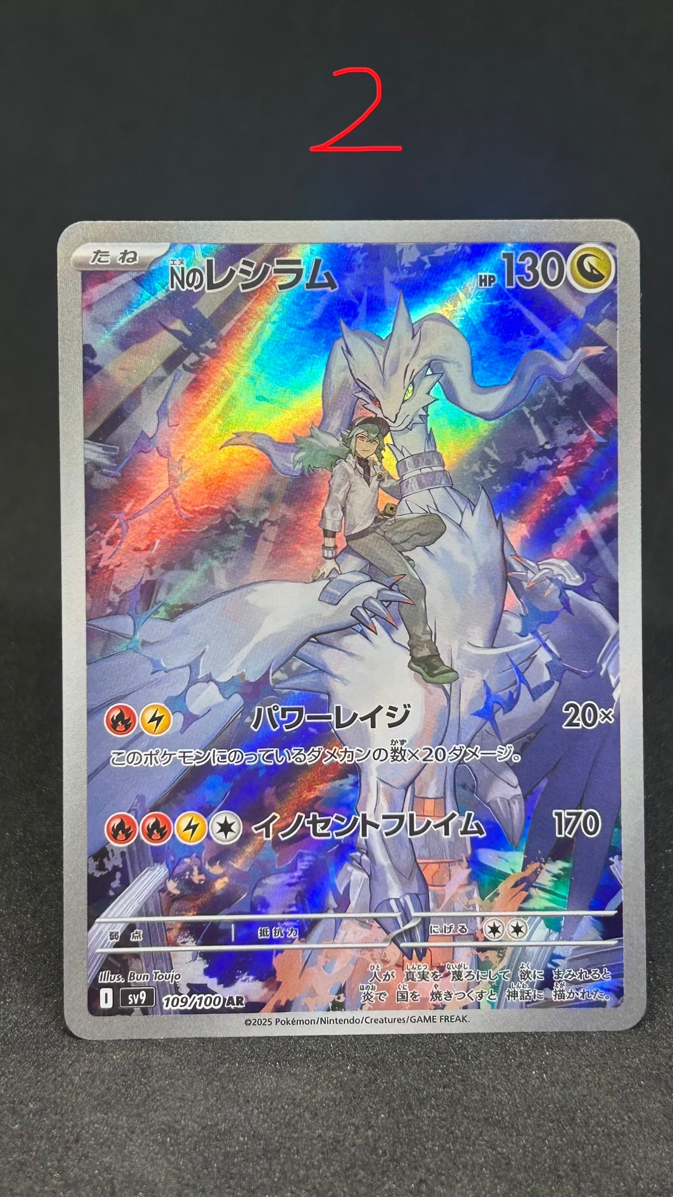 Nのレシラム AR [SV9 109/100](拡張パック「バトルパートナーズ」)