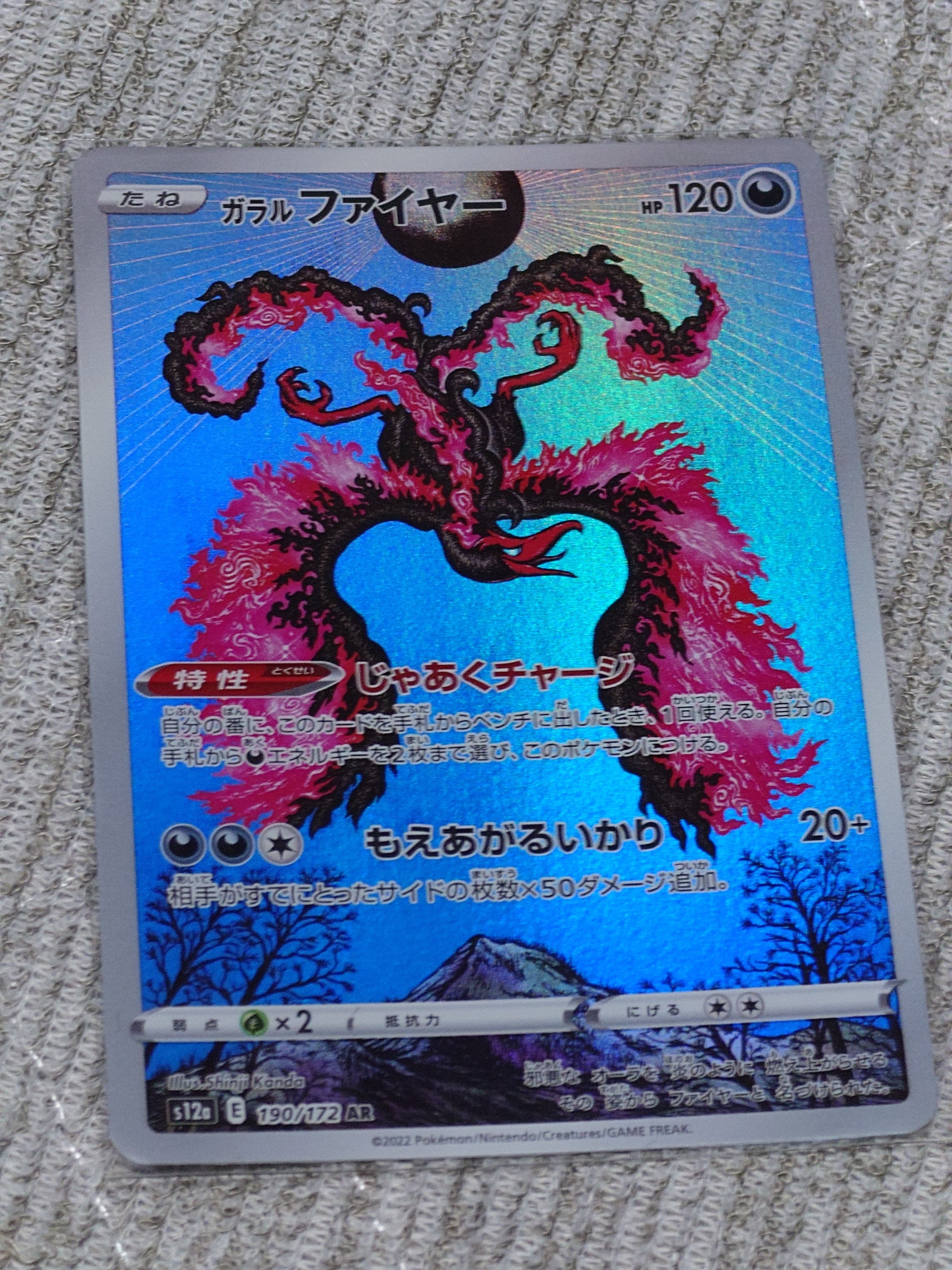 ガラルファイヤー AR[s12a 190/172](ハイクラスパック「VSTARユニバース」)