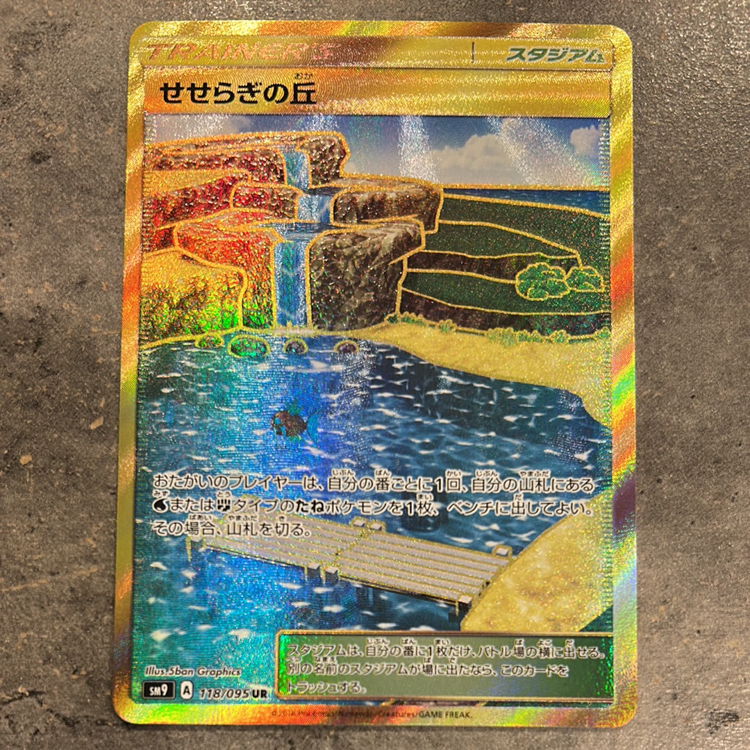 せせらぎの丘 UR [SM9 118/095](拡張パック「タッグボルト」)の新品
