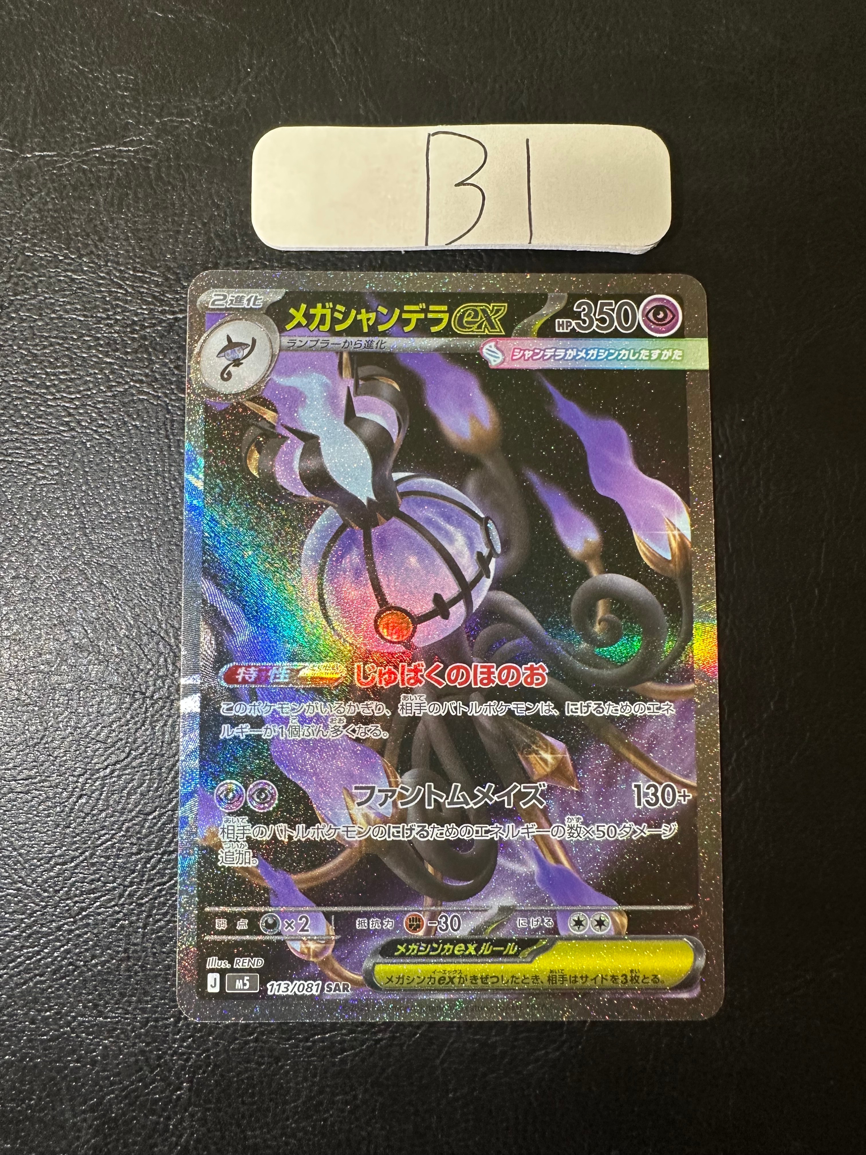 メガシャンデラex SAR [M5 113/081](拡張パック「アビスアイ」)