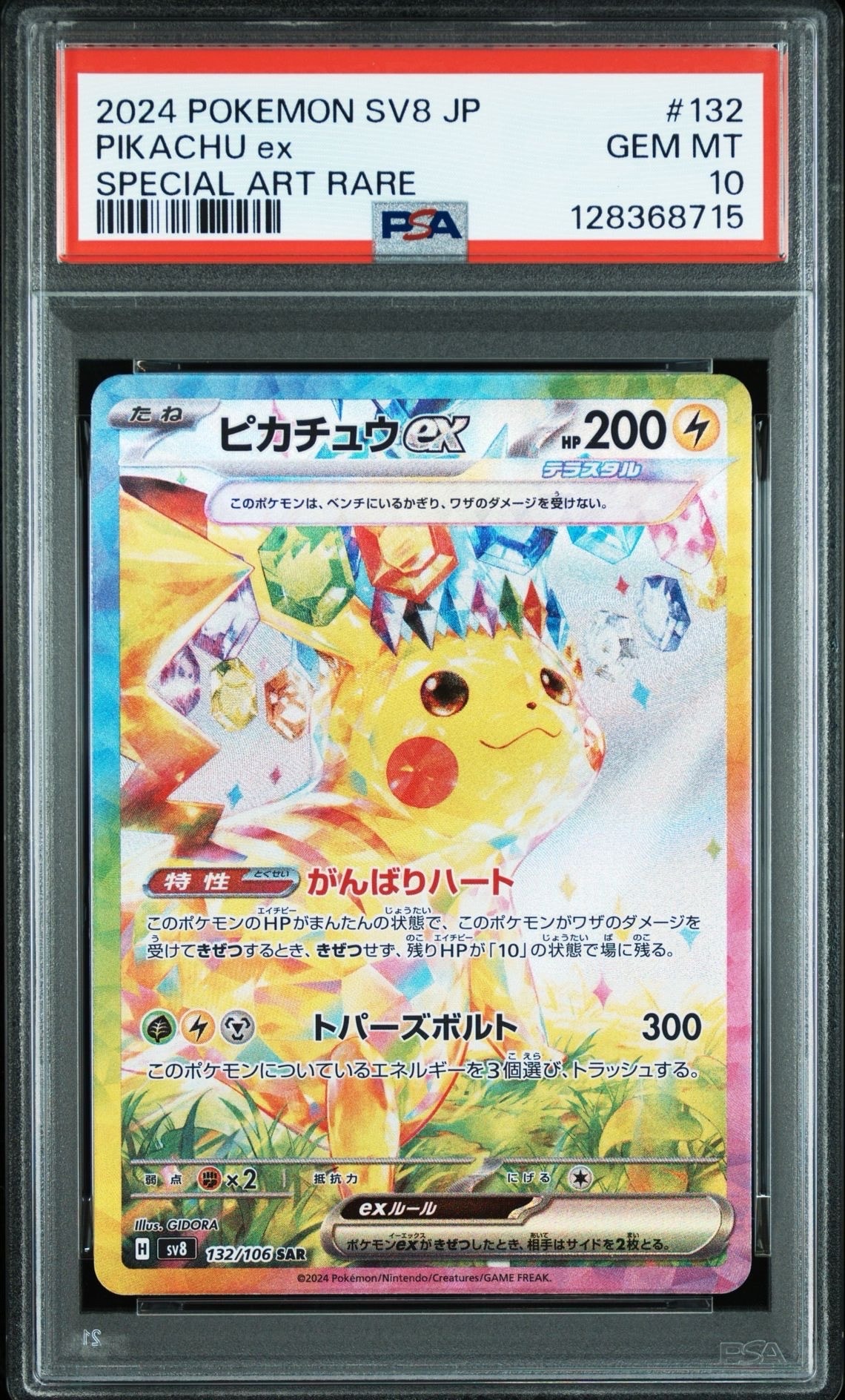 ピカチュウex SAR [SV8 132/106](拡張パック「超電ブレイカー」)