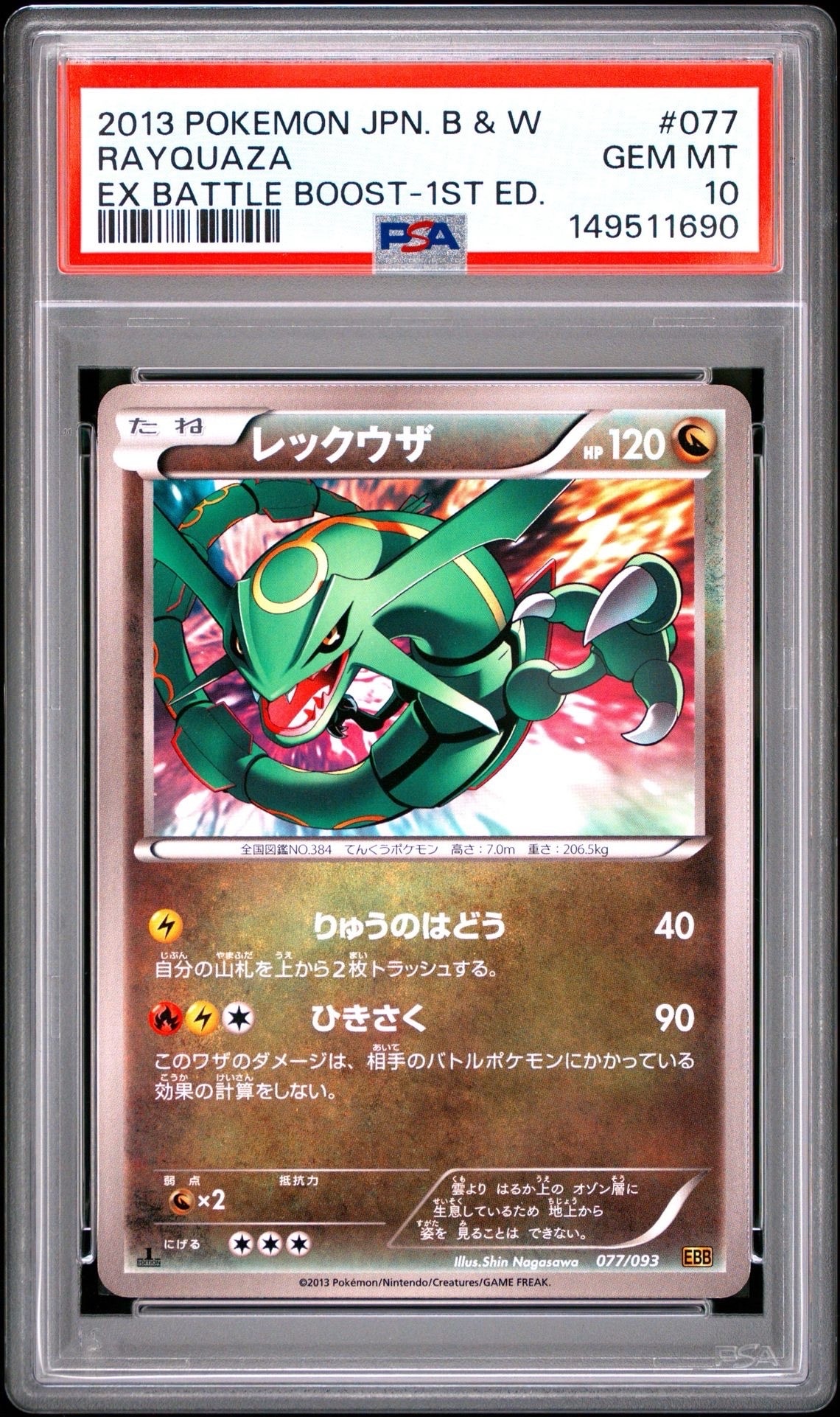 PSA10】レックウザ :ミラー :1ED [EBB 077/093](コンセプトパック「EX