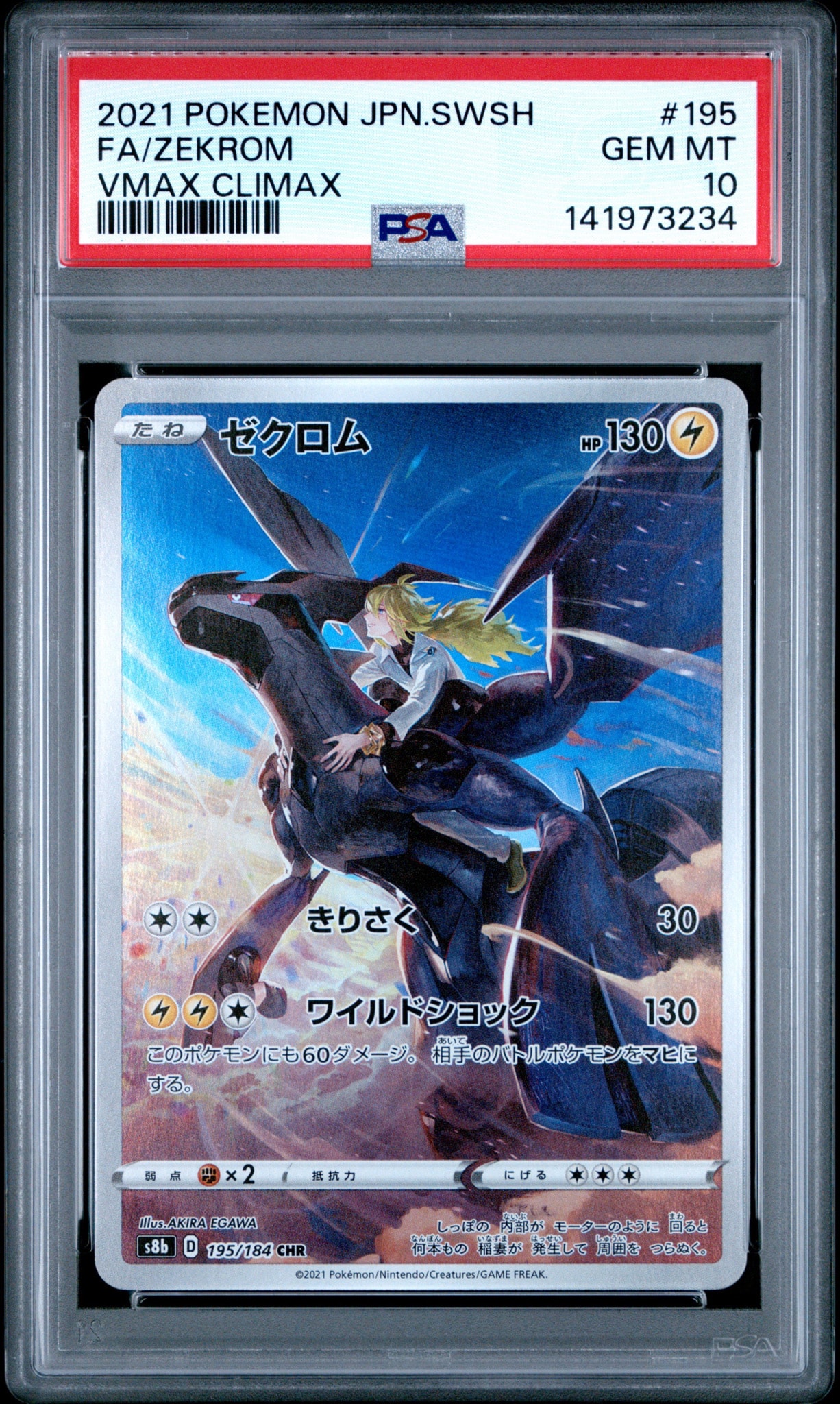 ゼクロム (N) CHR[s8b 195/184](ハイクラスパック「VMAXクライマックス」)
