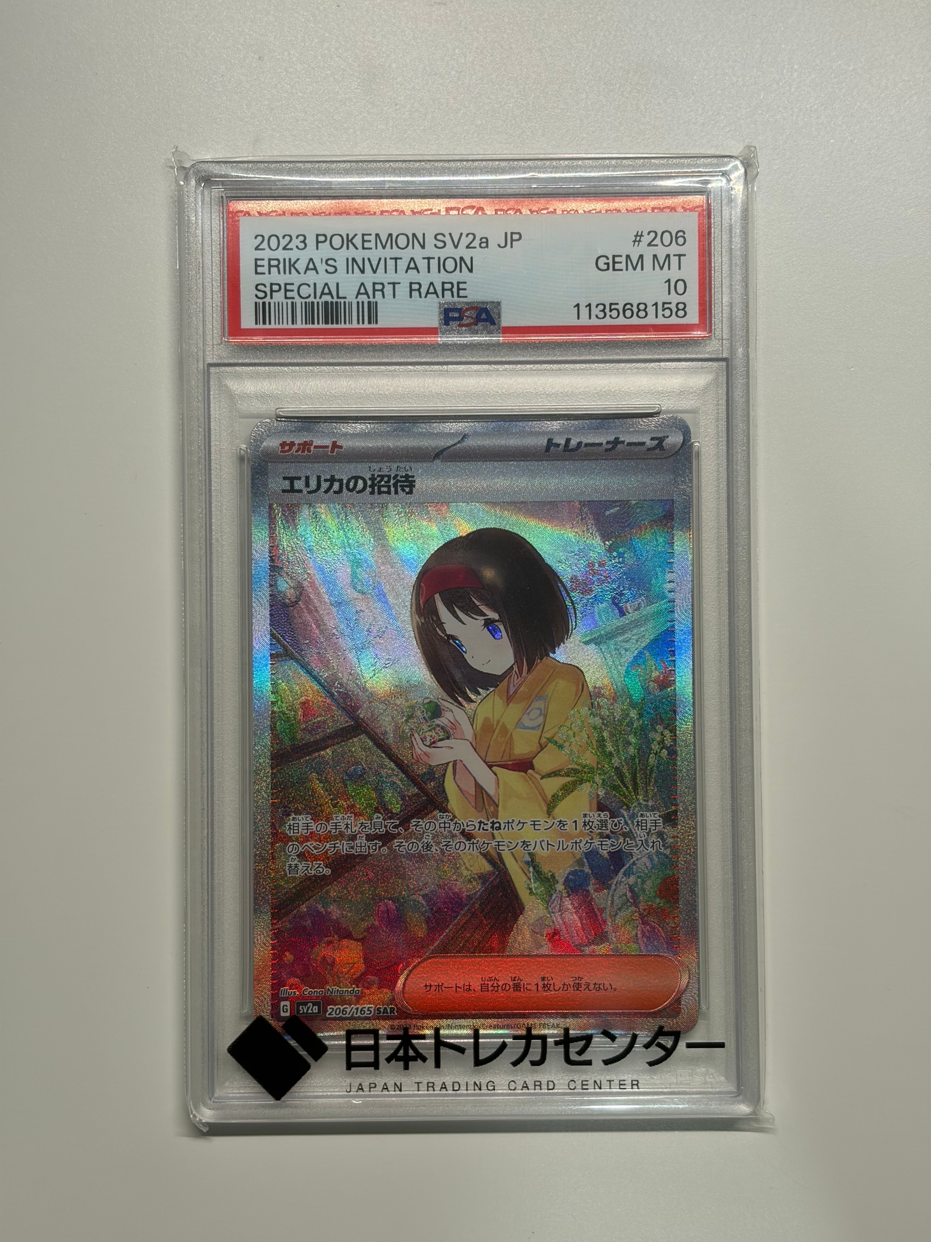 エリカの招待 SAR[SV2a 206/165](強化拡張パック「ポケモンカード151」)