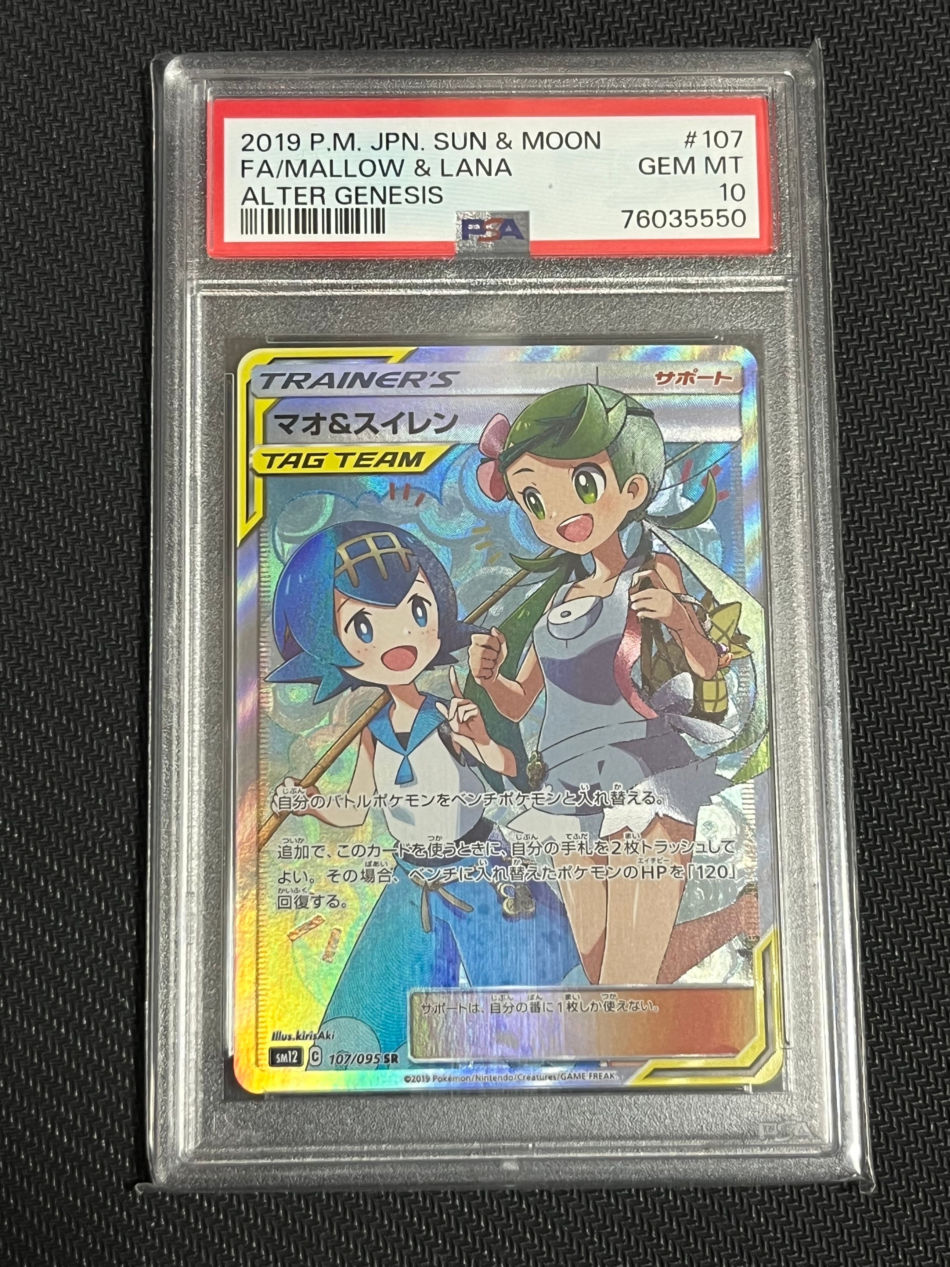 マオ&スイレン SR[SM12 107/095](拡張パック「オルタージェネシス」)