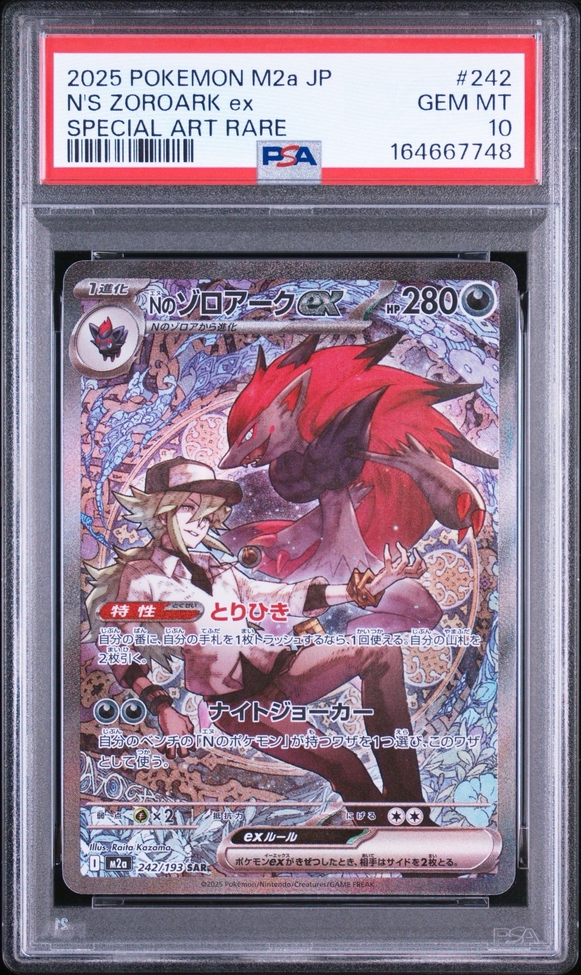 Nのゾロアークex SAR [M2a 242/193](ハイクラスパック「MEGAドリームex」)
