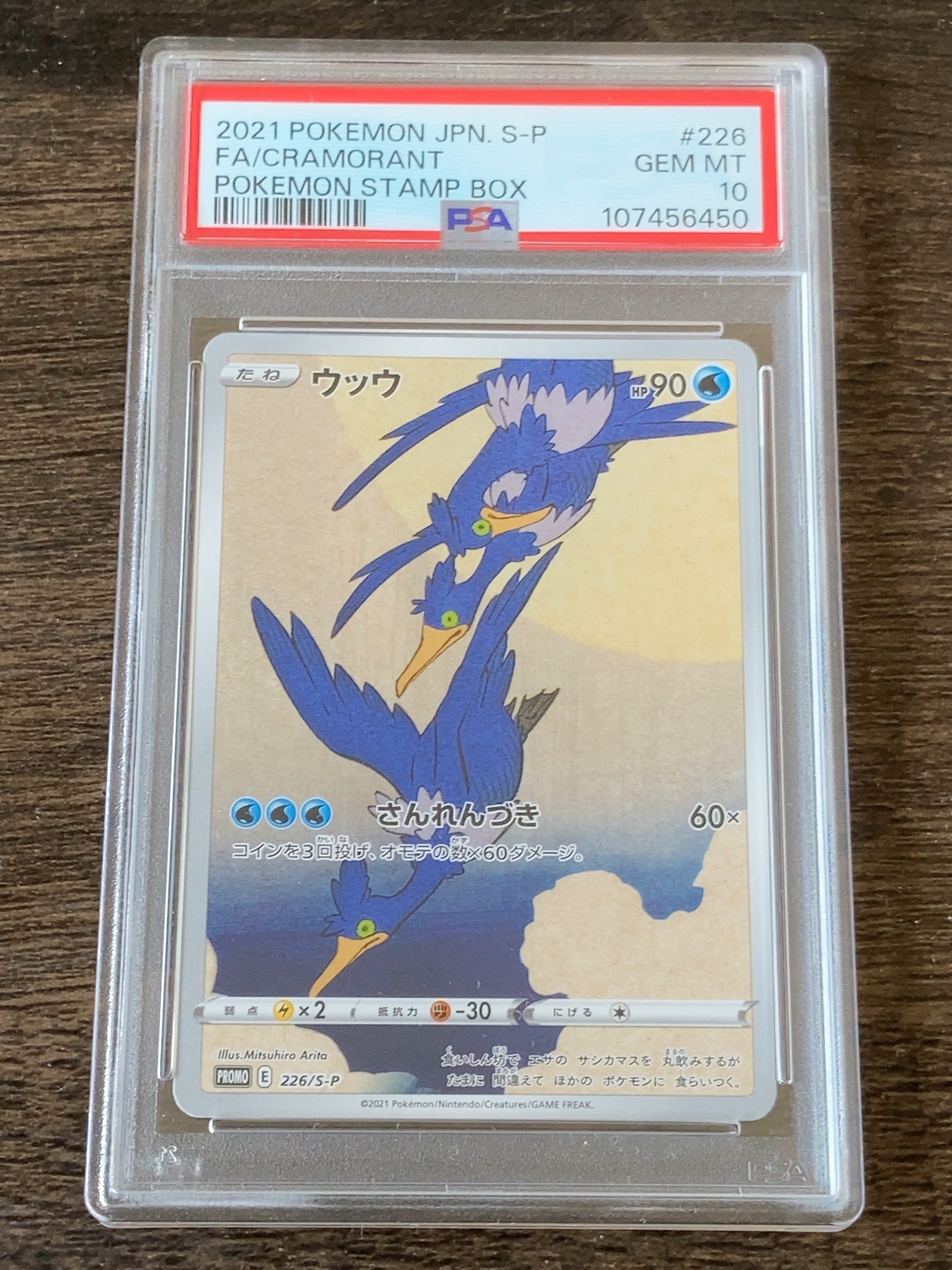 ウッウ: プロモ[S-P 226](ポケモン切手BOXプロモーションカード 見返り美人・月に雁「S-P」)