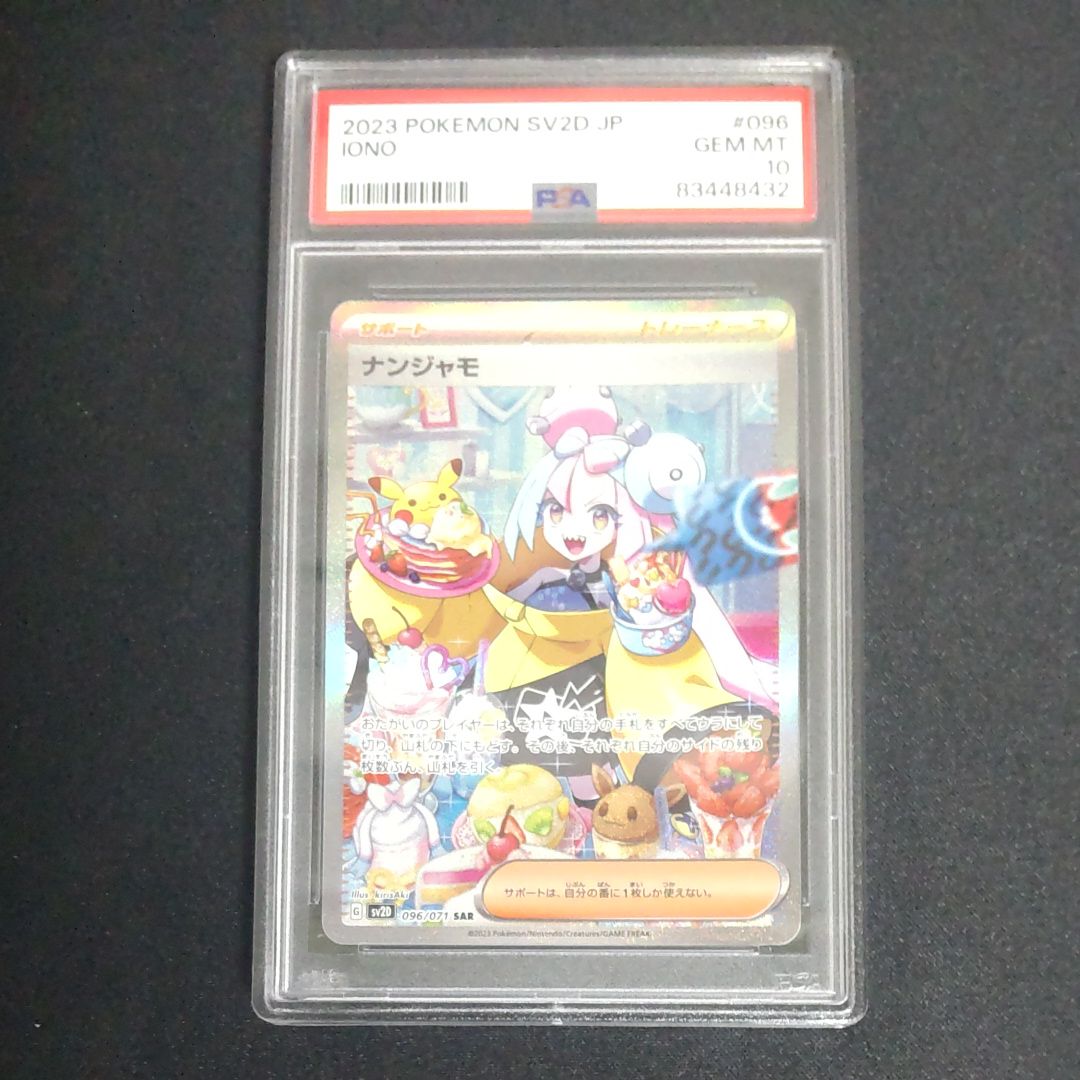 ナンジャモ SAR[SV2D 096/071](拡張パック「クレイバースト」)