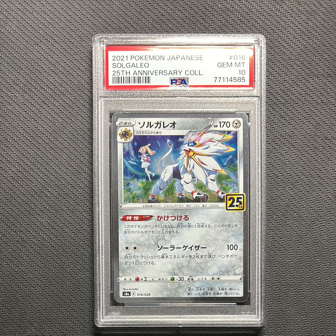 ソルガレオ(リーリエ) [S8a 016/028](拡張パック「25th ANNIVERSARY COLLECTION」)