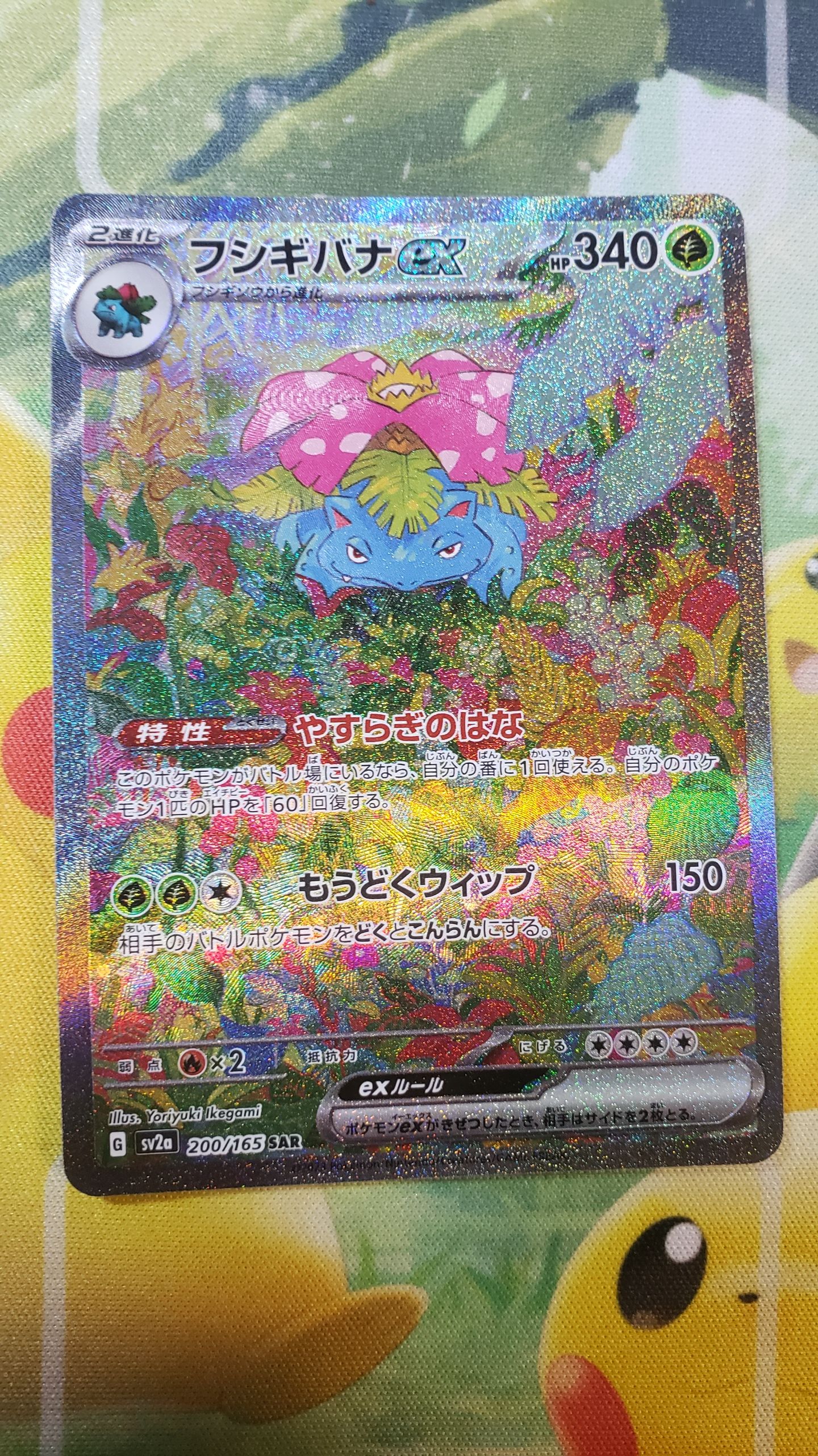 フシギバナex SAR[SV2a 200/165](強化拡張パック「ポケモンカード151」)