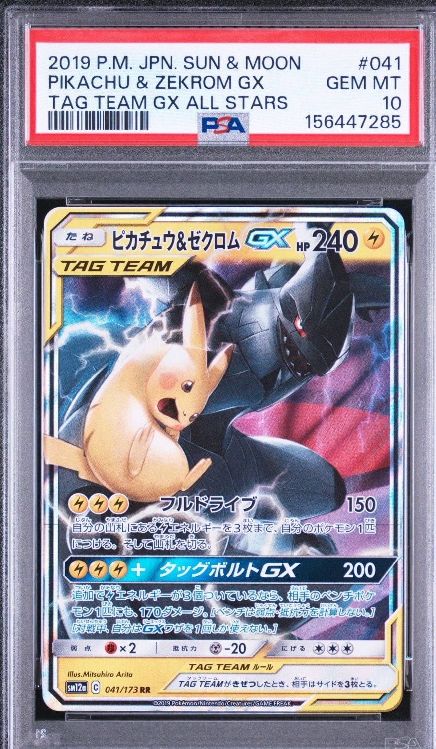 ピカチュウ&ゼクロムGX RR [SM12a 041/173](ハイクラスパック「TAG