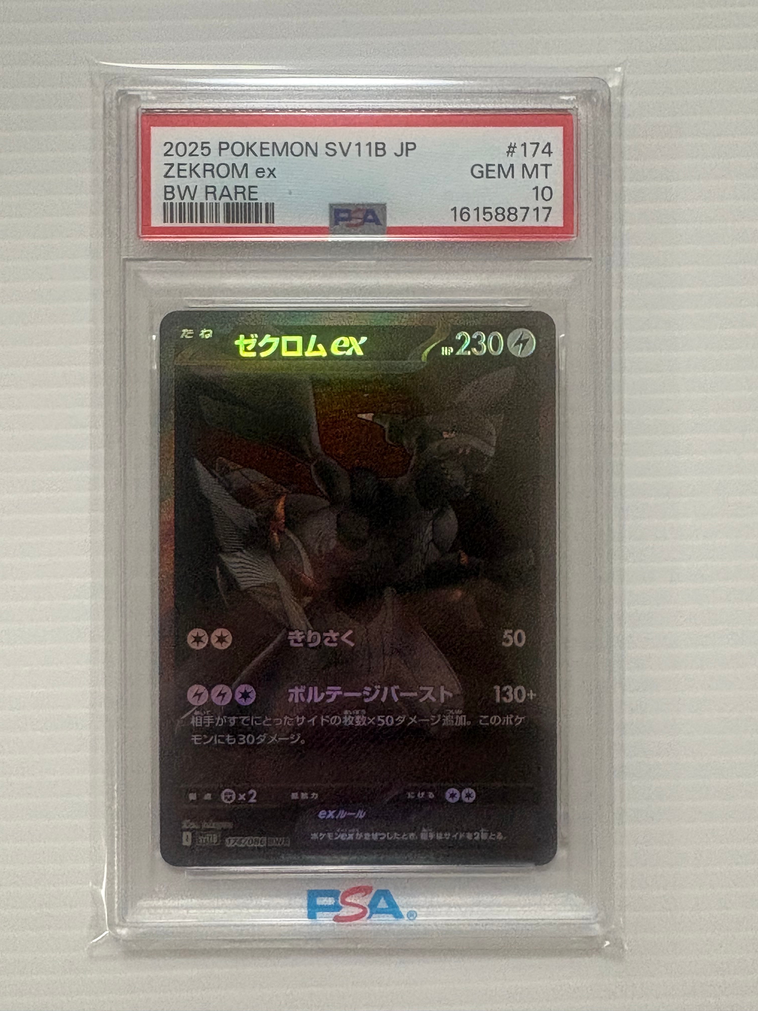 ゼクロムex BWR [SV11B 174/086](拡張パック「ブラックボルト」)の新品