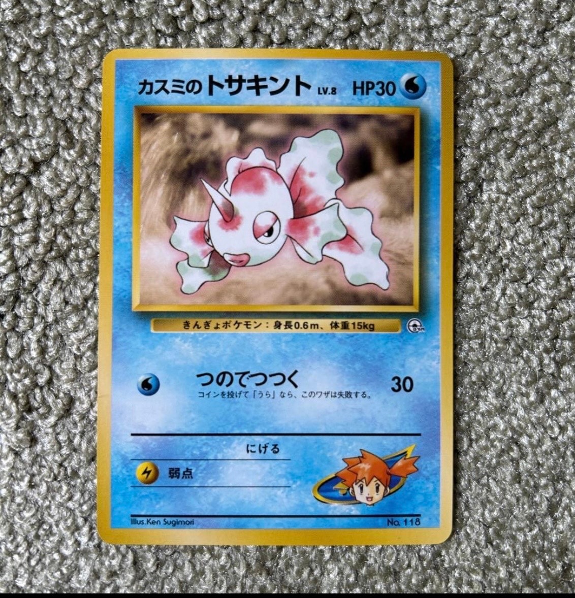 カスミのトサキントLV.8 : 旧裏 [PMCG-GYM1 No.118](ポケモンジム第1弾「ハナダシティジム カスミ」)