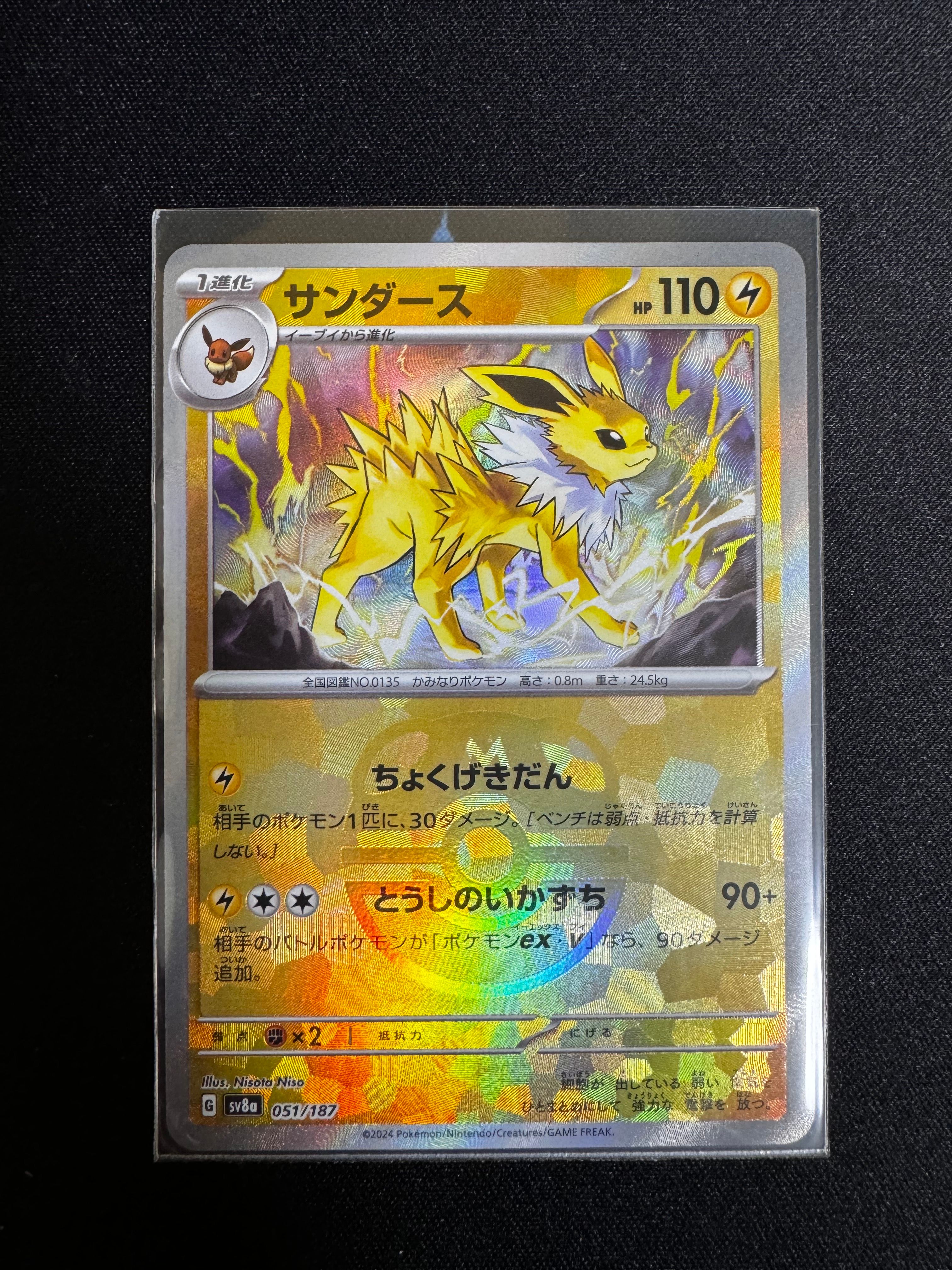 サンダース :マスターボールミラー [SV8a 051/187](ハイクラスパック「テラスタルフェスex」)