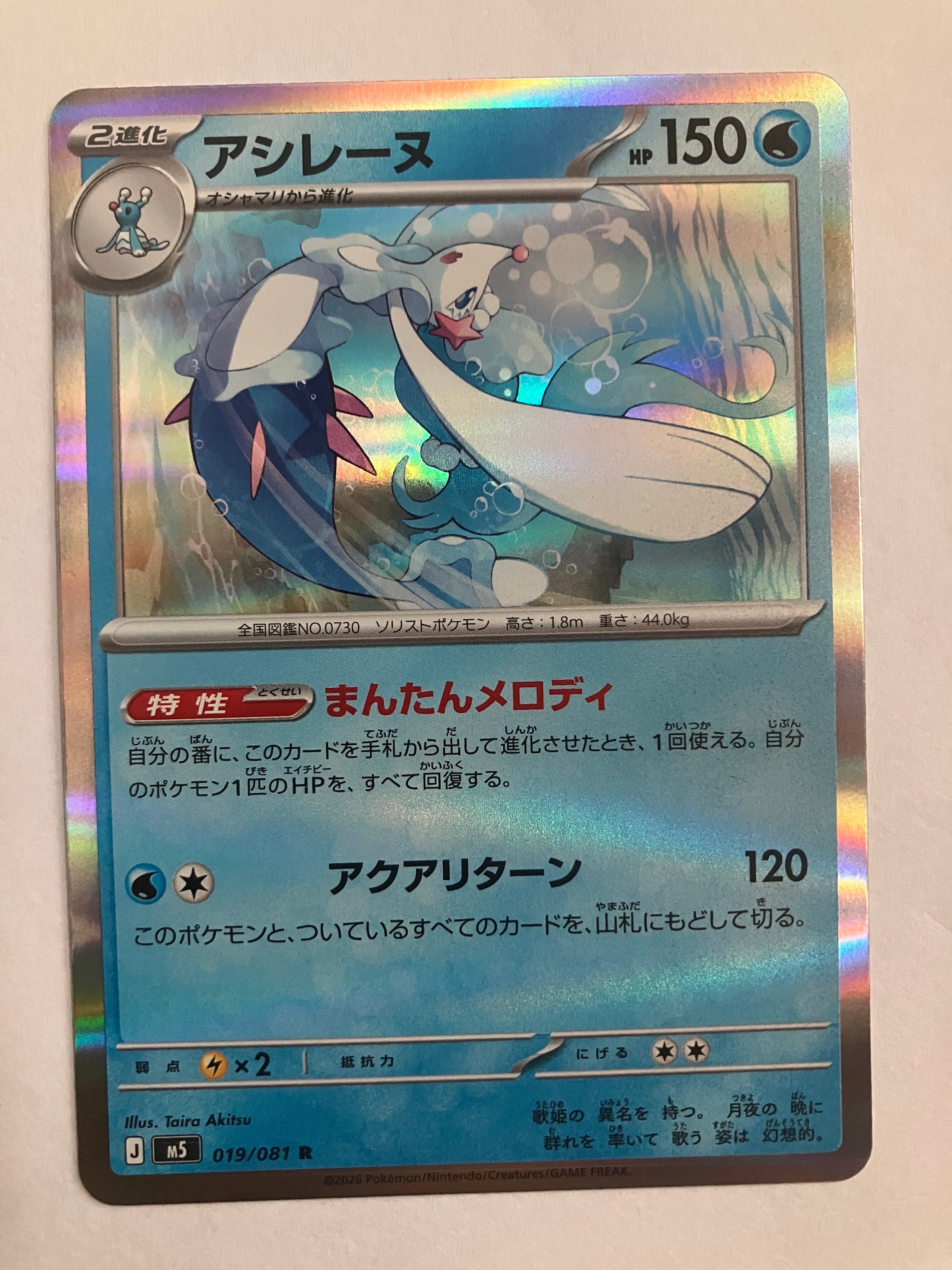 アシレーヌ R [M5 019/081](拡張パック「アビスアイ」)