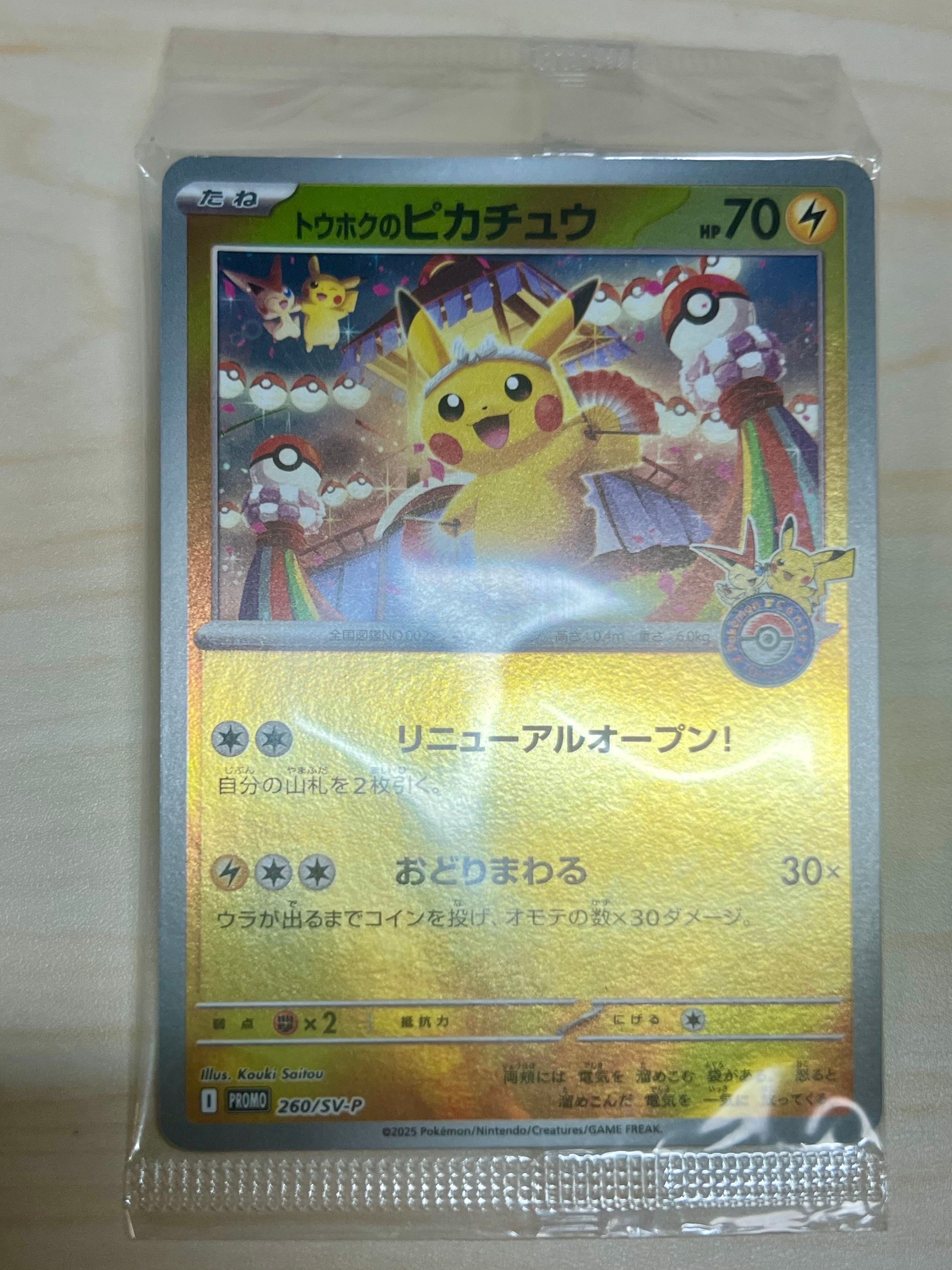 トウホクのピカチュウ P [SV-P 260](スペシャルBOX「ポケモンセンタートウホク」)
