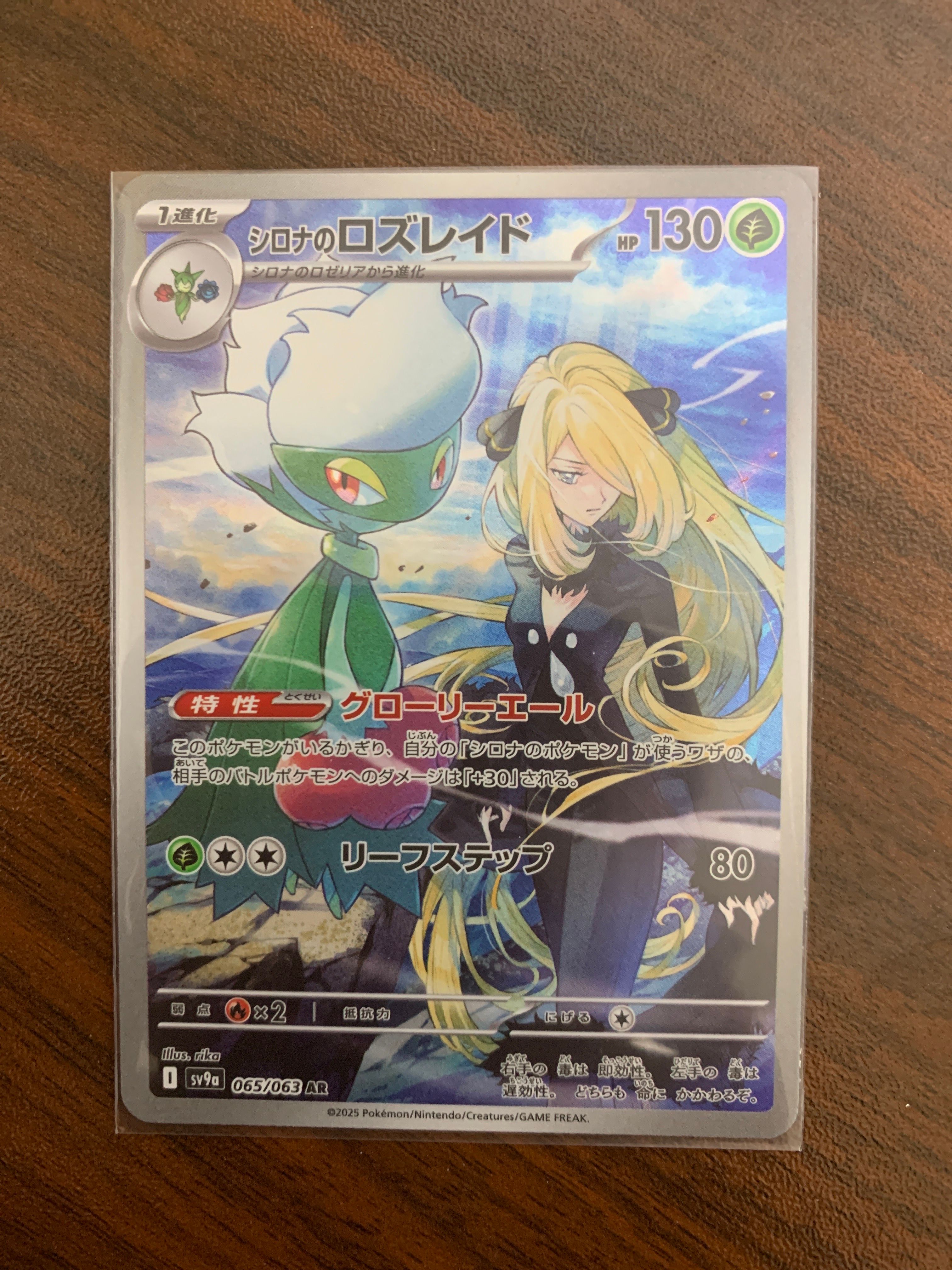 シロナのロズレイド AR [SV9a 065/063](強化拡張パック「熱風のアリーナ」)