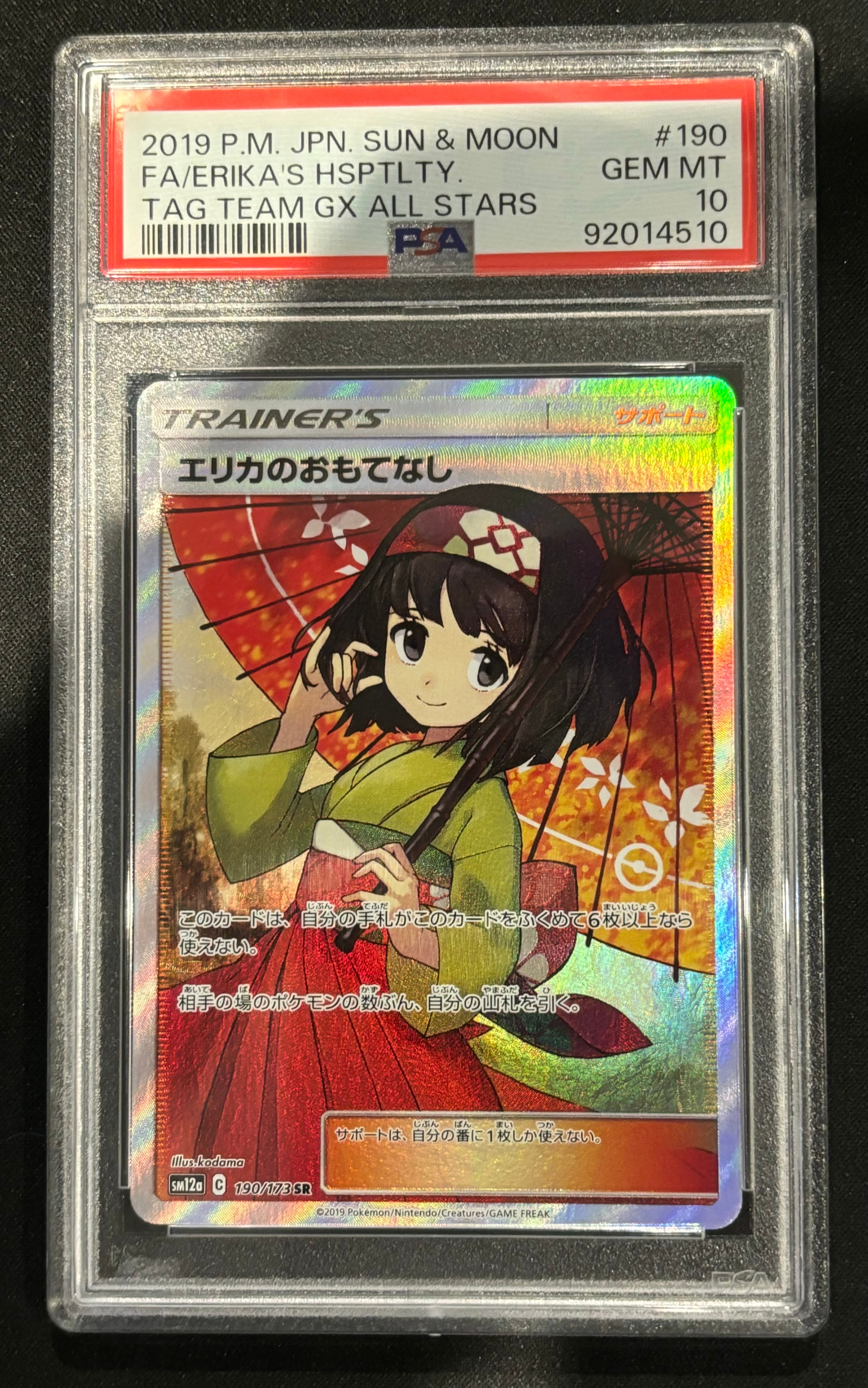 エリカのおもてなし SR[SM12a 190/173](ハイクラスパック「TAG TEAM GX タッグオールスターズ」)