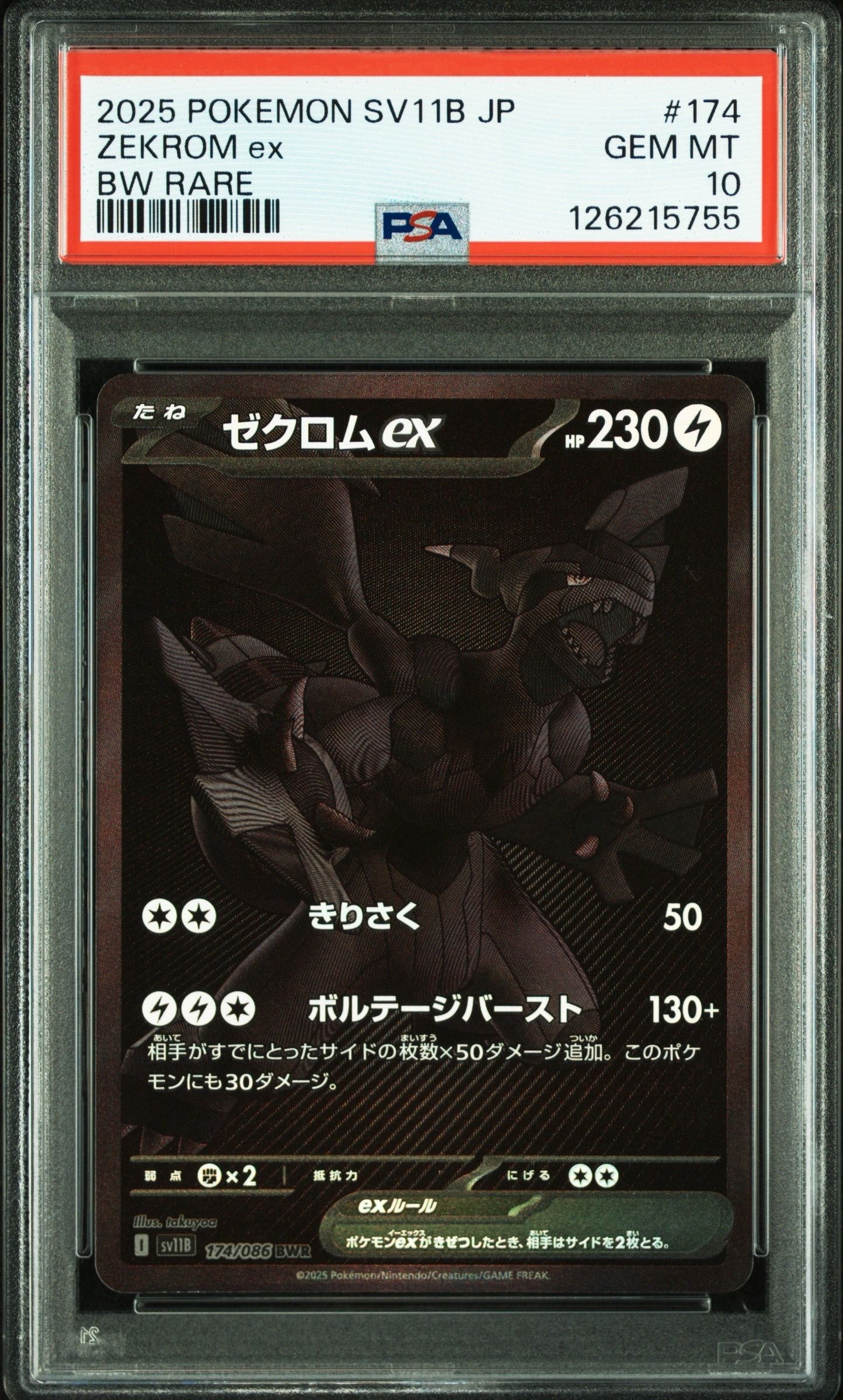 ゼクロムex BWR [SV11B 174/086](拡張パック「ブラックボルト」)