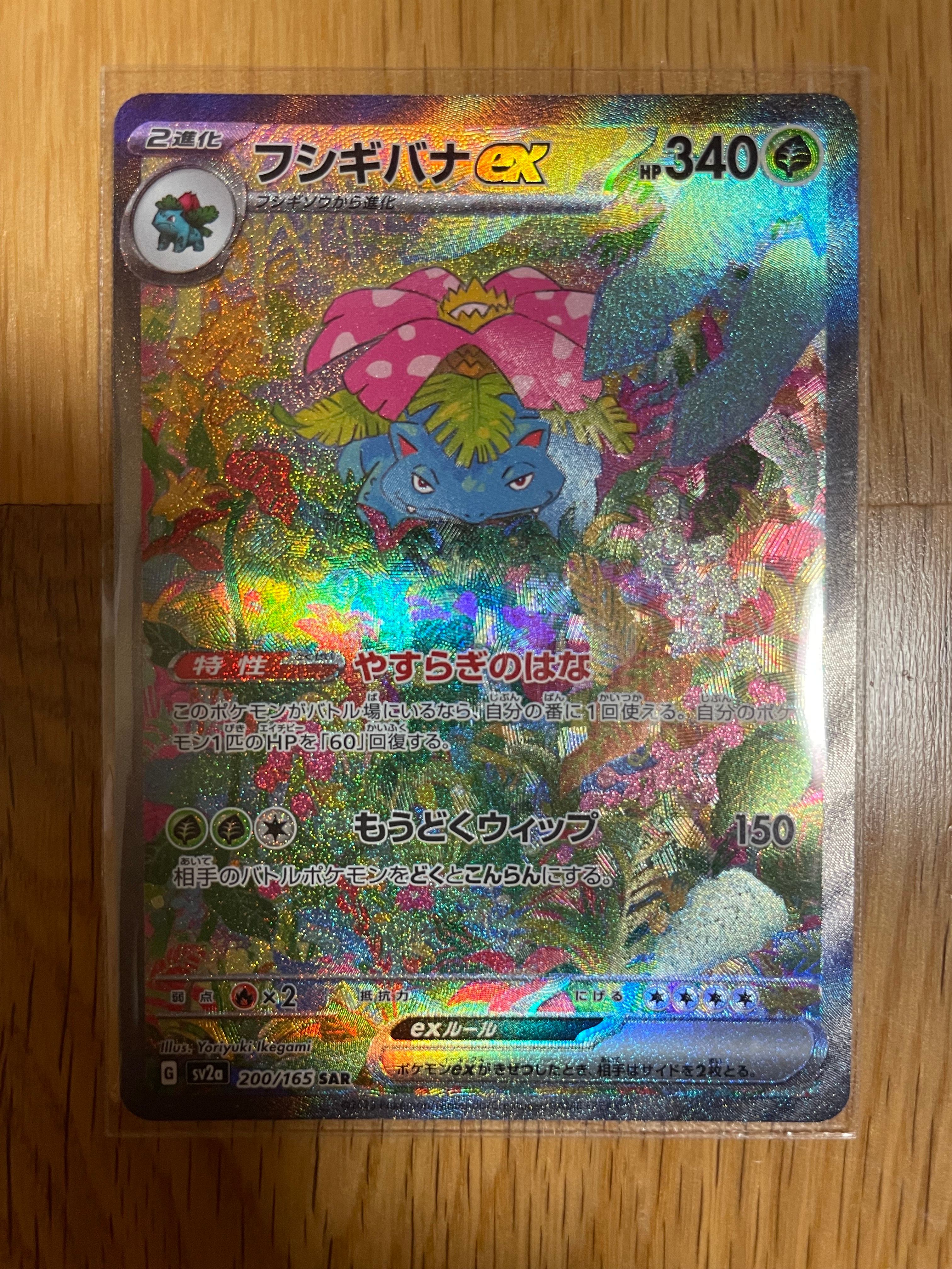 フシギバナex SAR[SV2a 200/165](強化拡張パック「ポケモンカード151」)