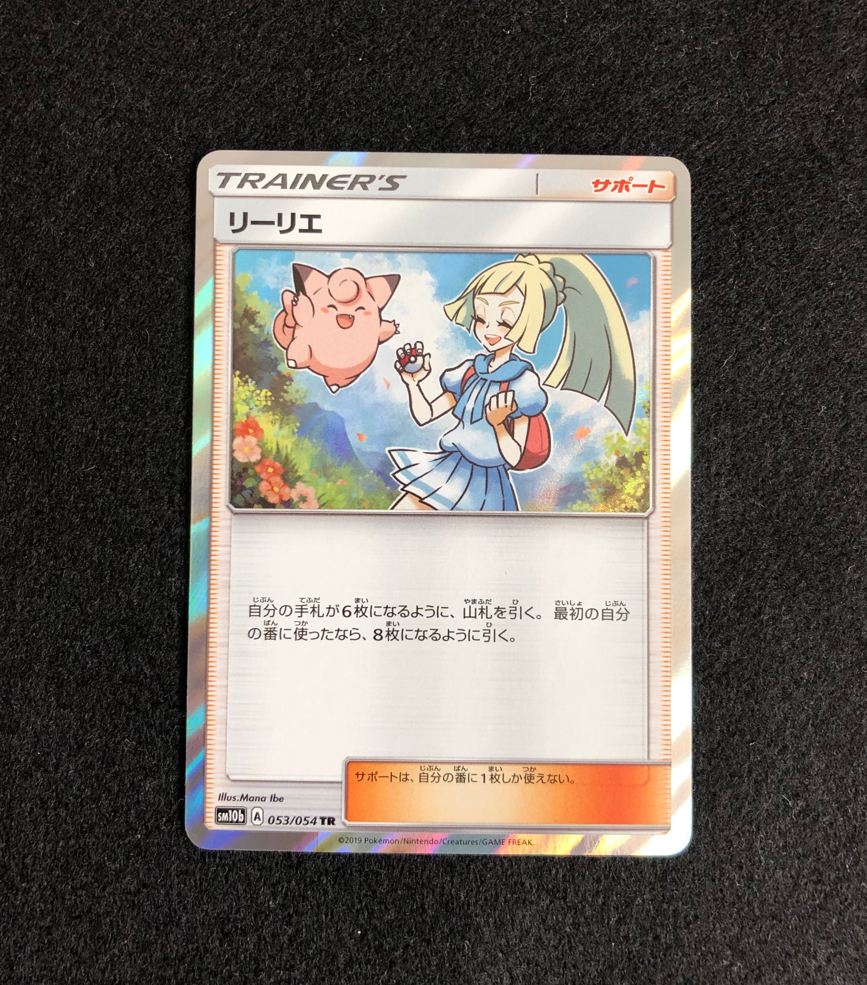 リーリエ TR[SM10b 053/054](強化拡張パック「スカイレジェンド」)