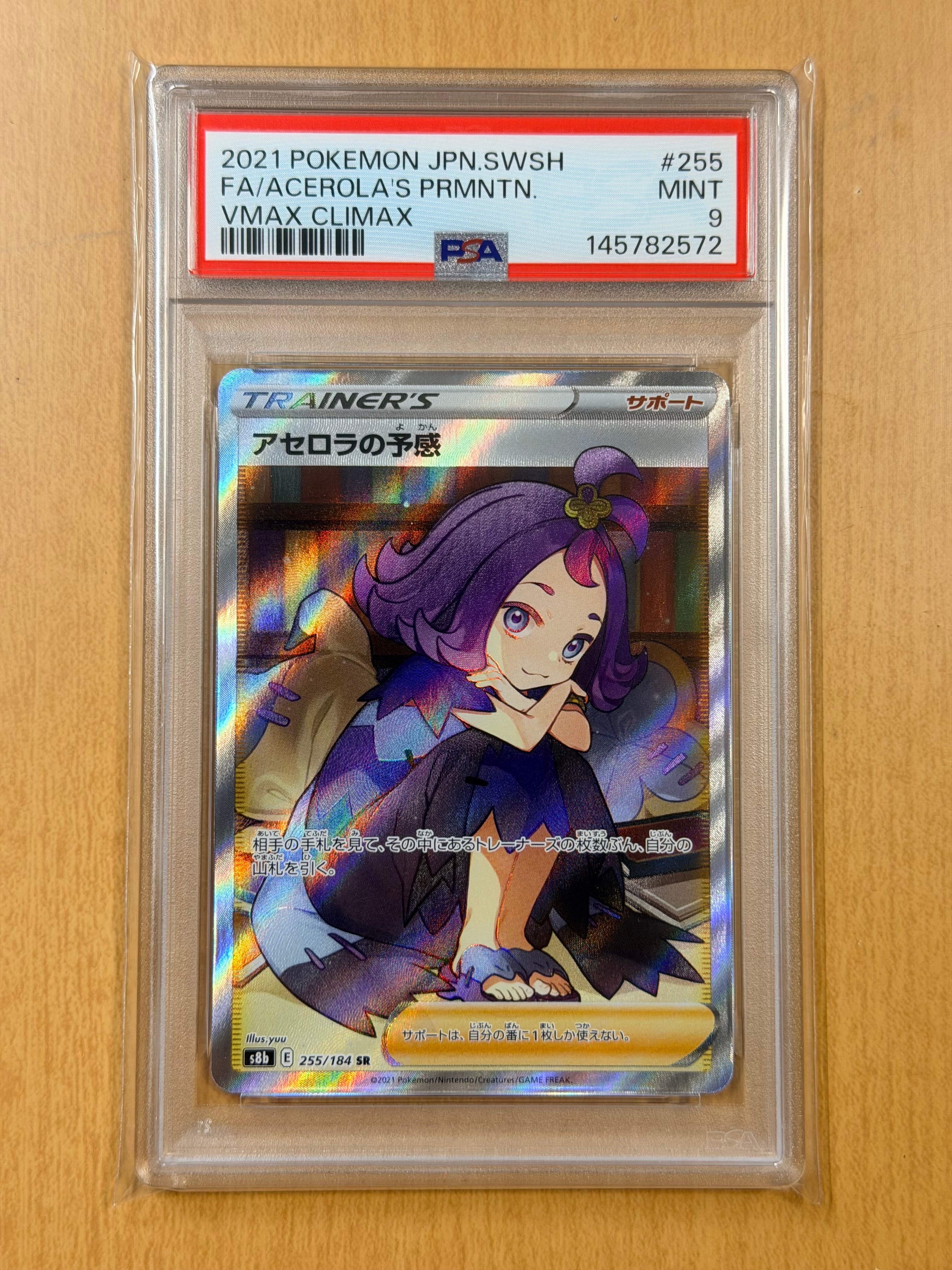 アセロラの予感 SR[S8b 255/184](ハイクラスパック「VMAX