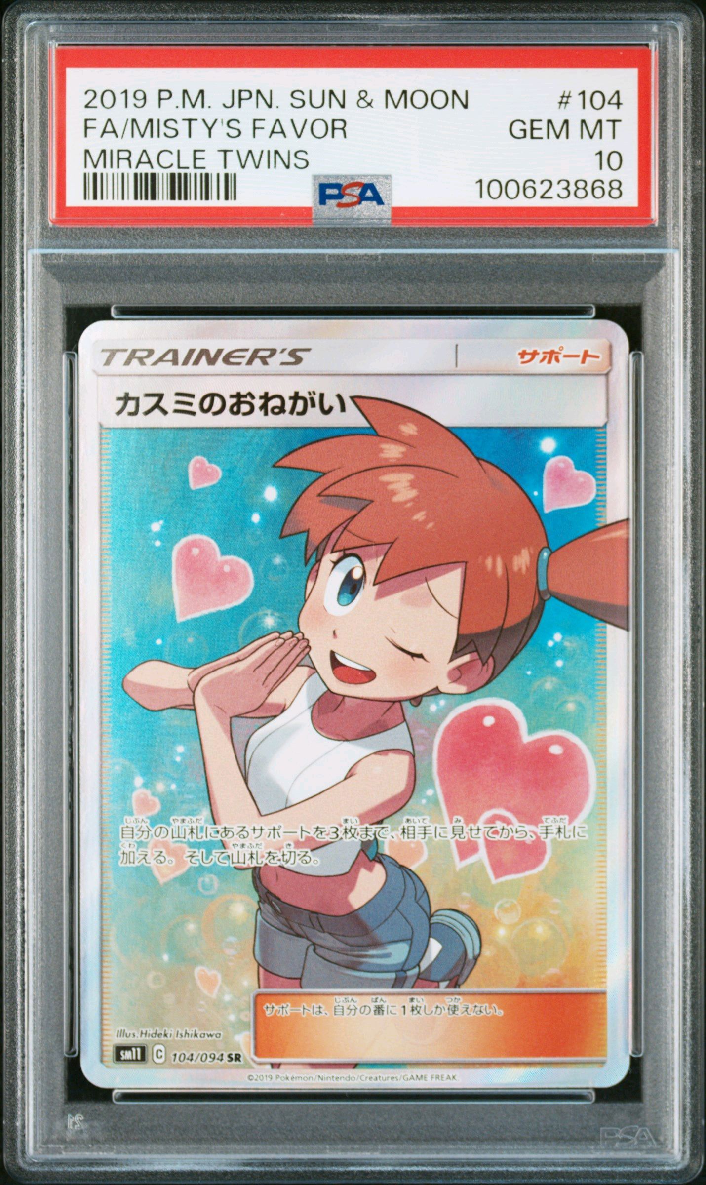 カスミのおねがい SR[SM11 104/094](拡張パック「ミラクルツイン」)