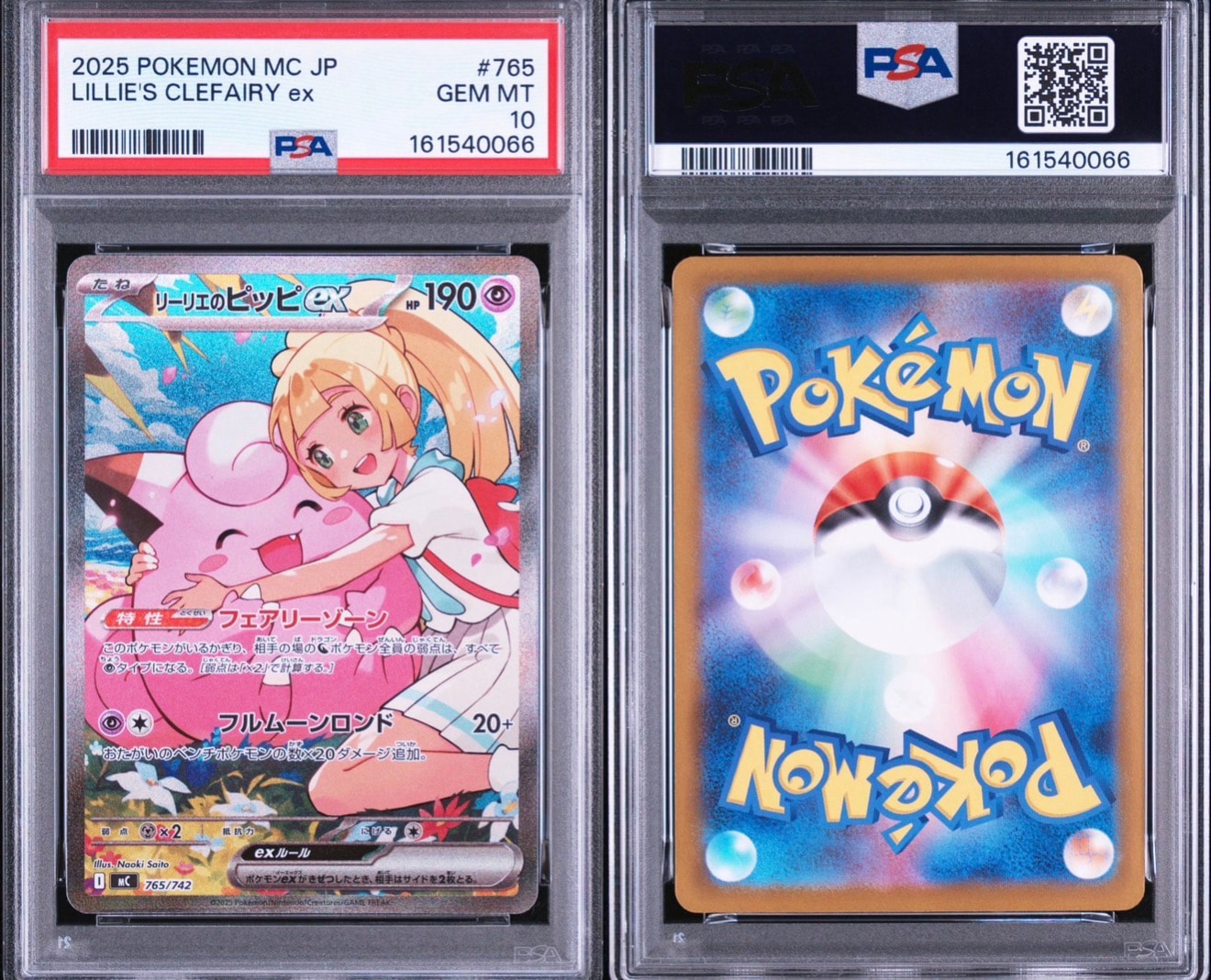 リーリエのピッピex スタートデッキ100 PSA9 765/742 リーリエのピッピex SAR仕様 [MC 765/742](スタートデッキ100「バトル
