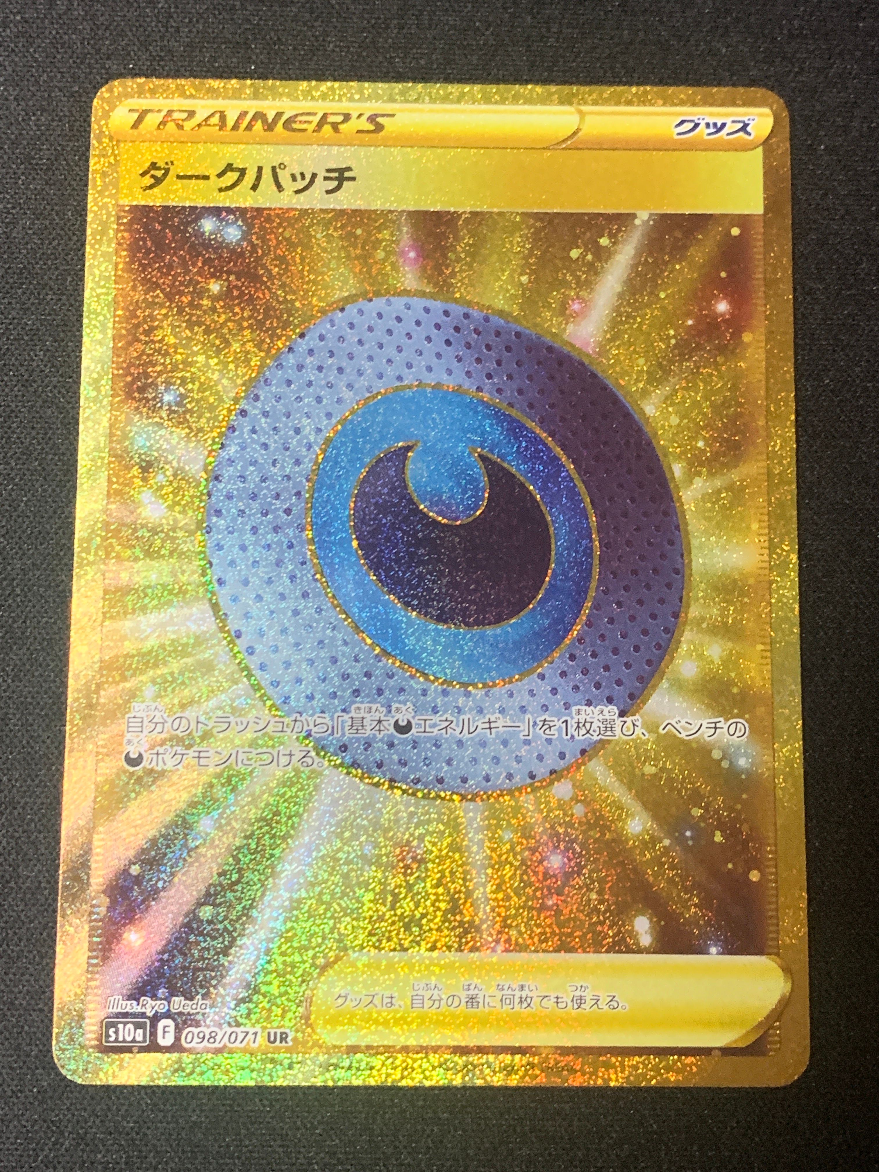 ダークパッチ UR[S10a 098/071](強化拡張パック「ダークファンタズマ」)