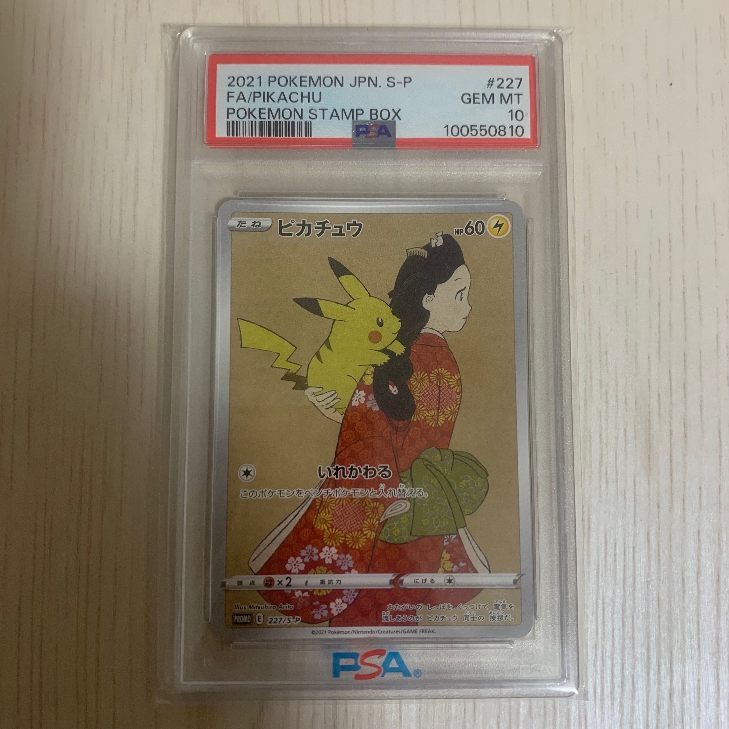 ピカチュウ: プロモ[S-P 227](プロモーションカード 「ポケモン切手BOX 見返り美人・月に雁セット」)