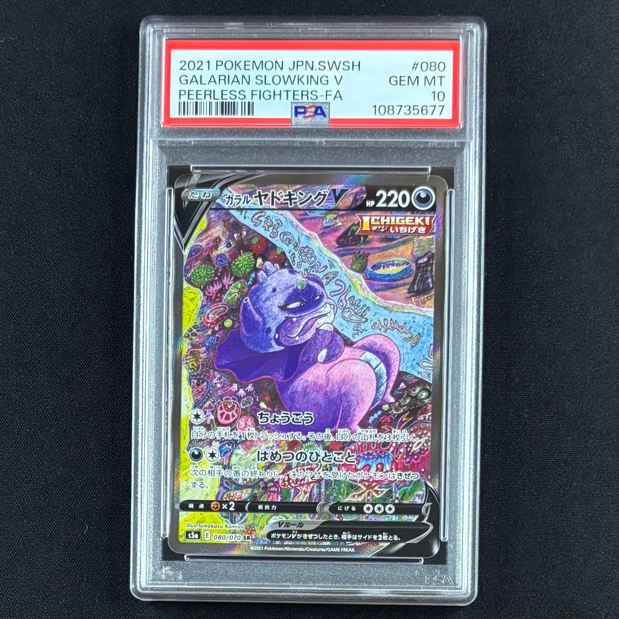 ガラルヤドキングV SR :SA[S5a 080/070](強化拡張パック「双璧のファイター」)