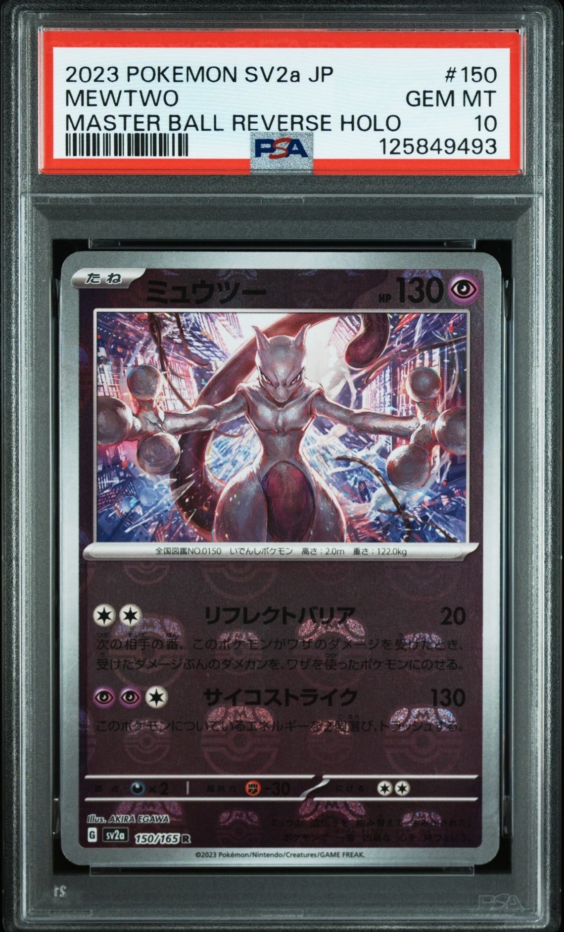 ミュウツー R: マスターボールミラー[SV2a 150/165](強化拡張パック「ポケモンカード151」)