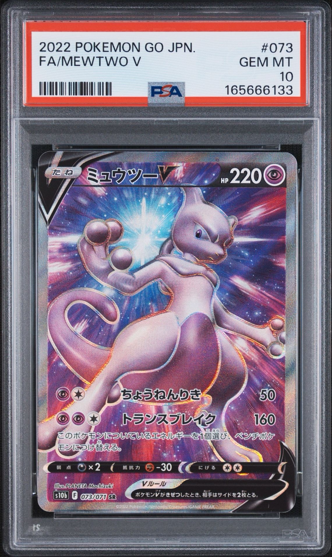 ミュウツーV SR[S10b 073/071](強化拡張パック「Pokemon GO」)通販
