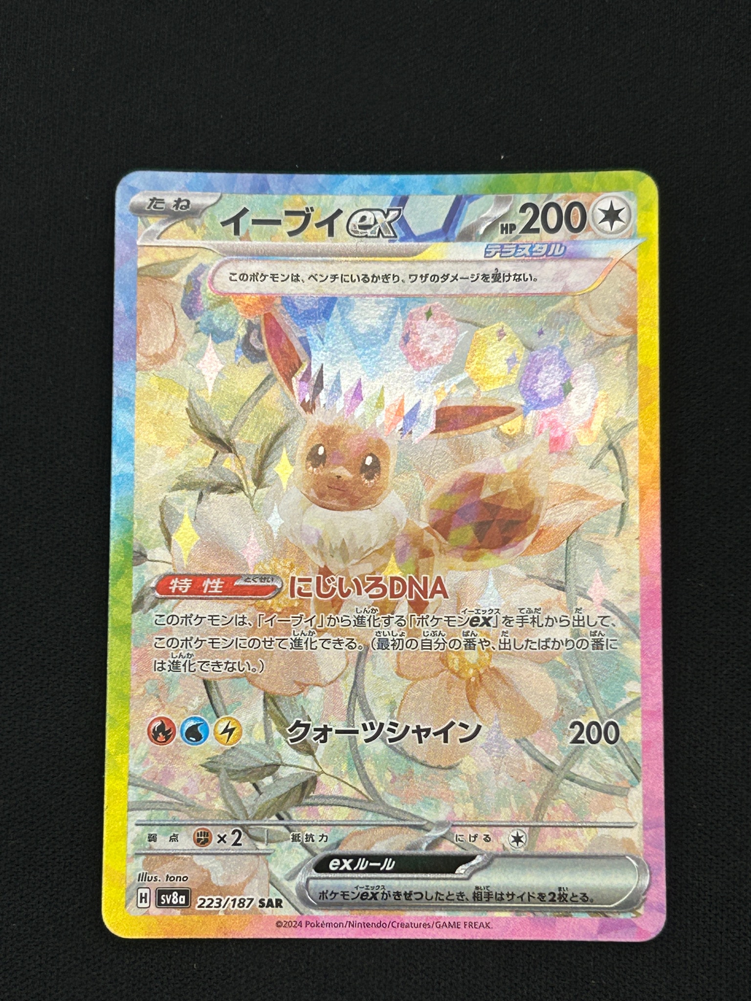 イーブイex SAR [SV8a 223/187](ハイクラスパック「テラスタルフェスex
