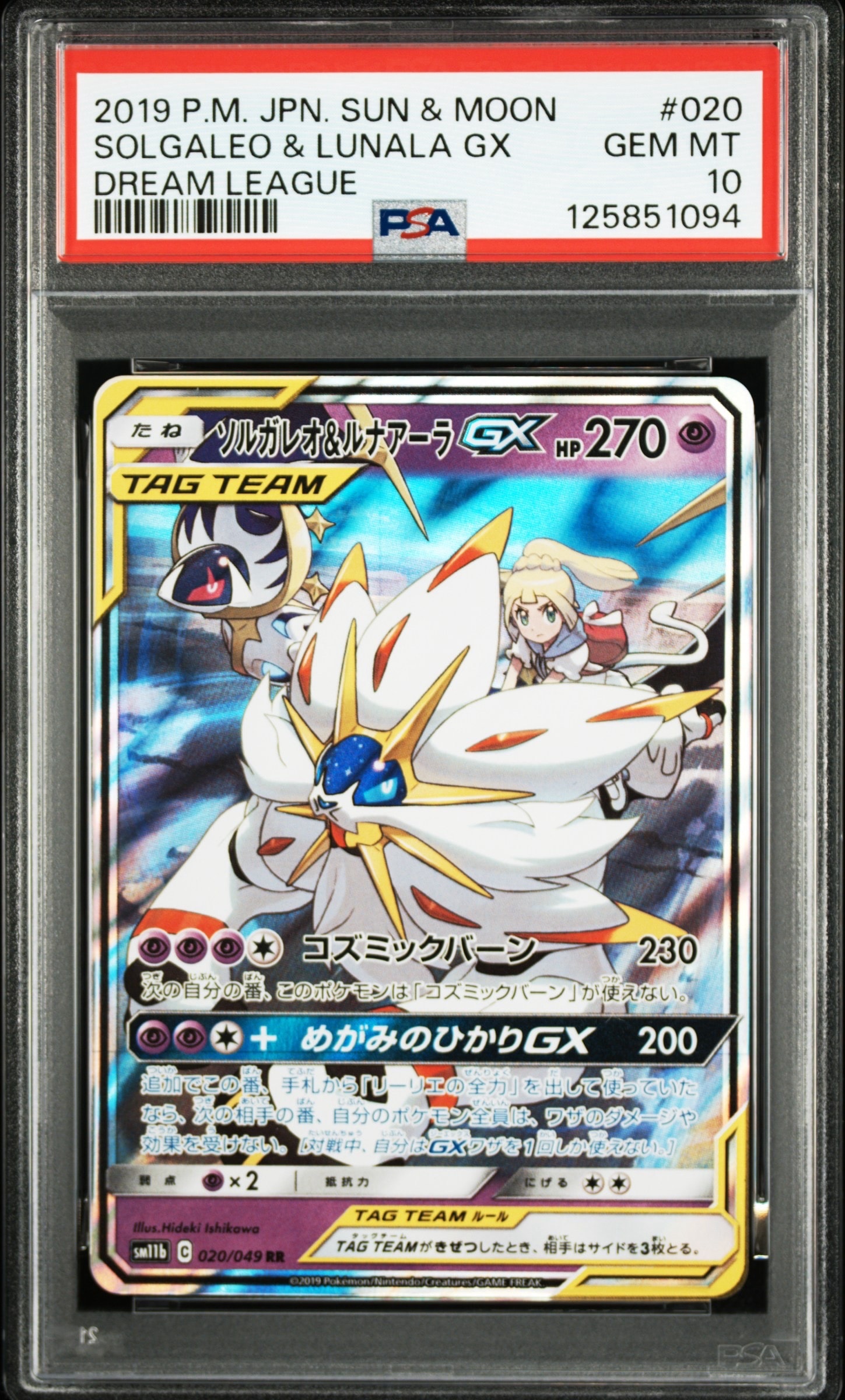 ソルガレオ&ルナアーラGX (リーリエ) RR[SM11b 020/049](強化拡張パック「ドリームリーグ」)