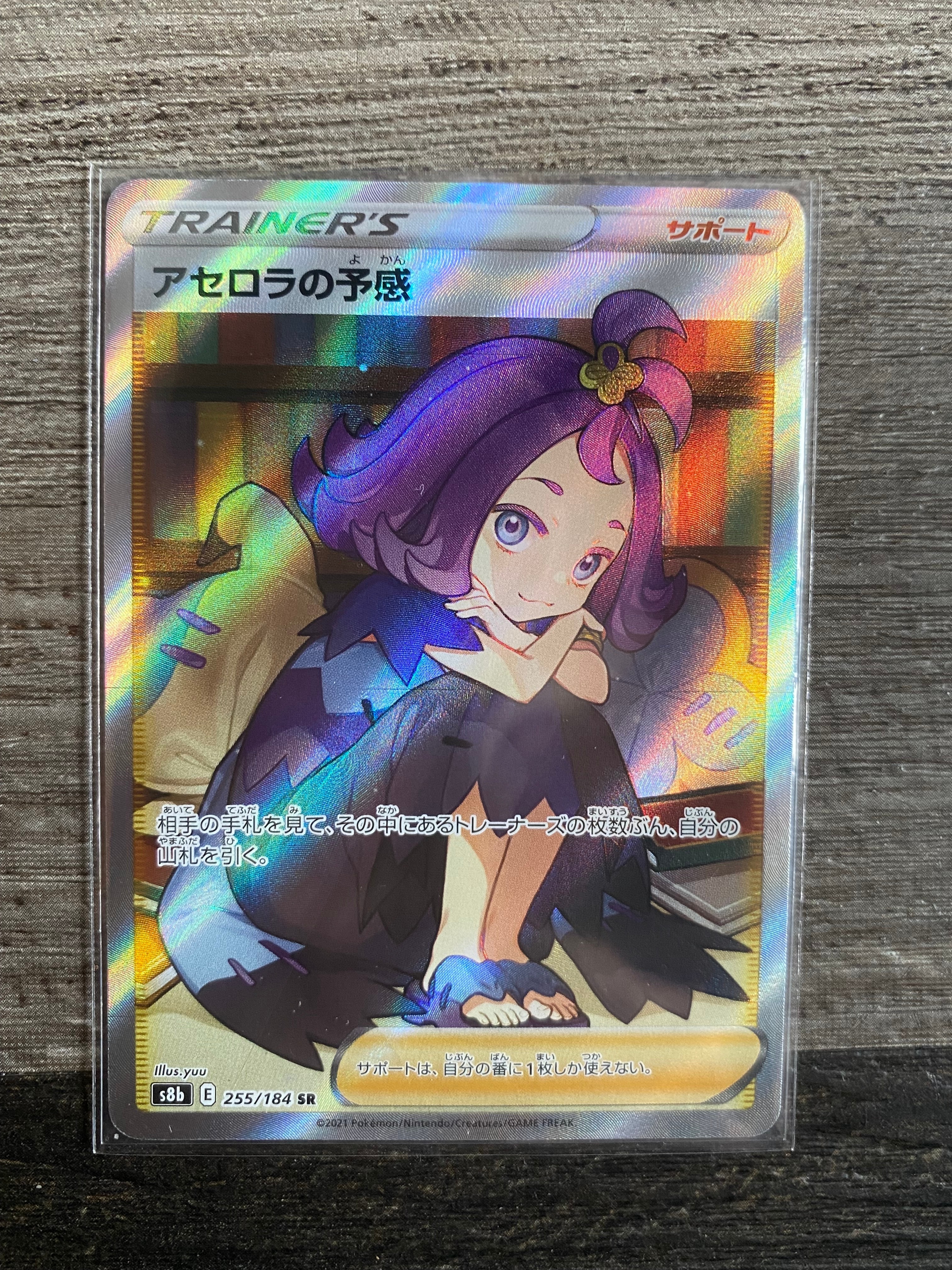 アセロラの予感 SR[S8b 255/184](ハイクラスパック「VMAXクライマックス」)