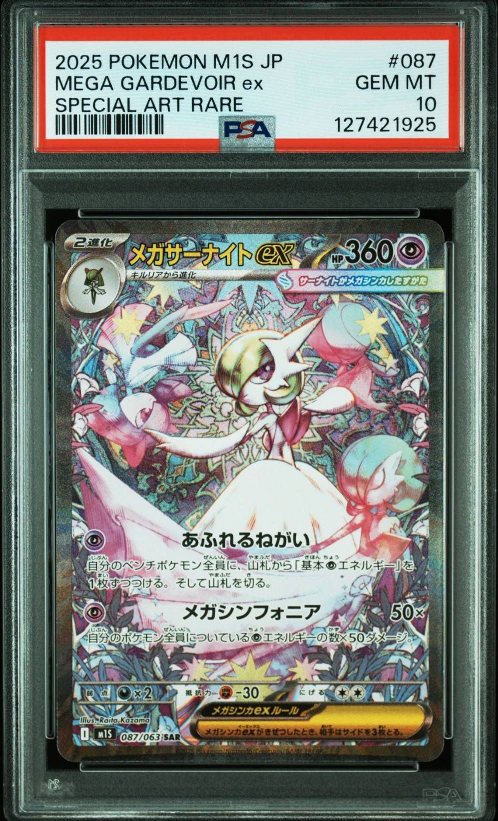 メガサーナイトex SAR [M1S 087/063](拡張パック「メガシンフォニア」)