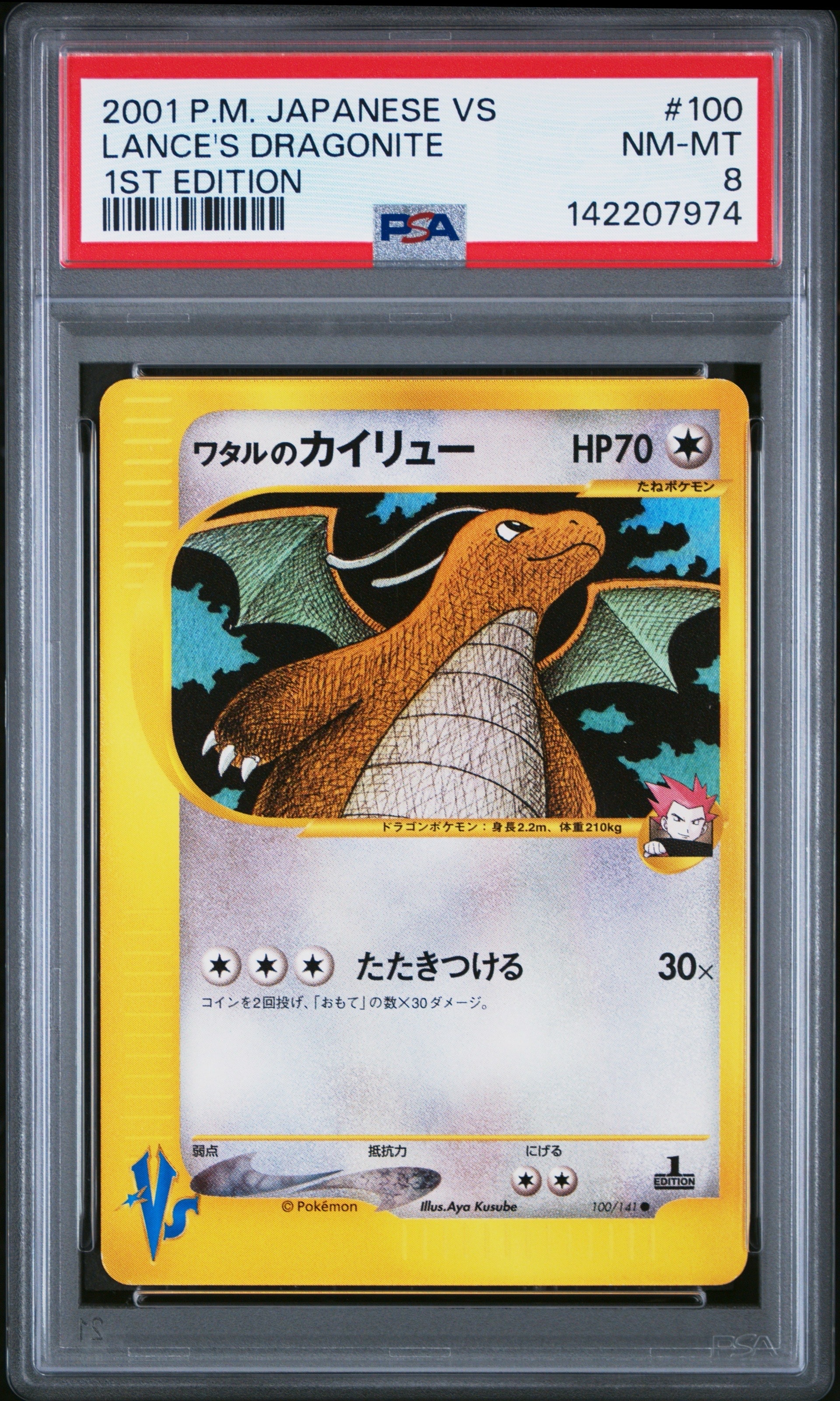 PSA9】ワタルのカイリュー ○ :1ED [VS 100/141](ハーフデッキ