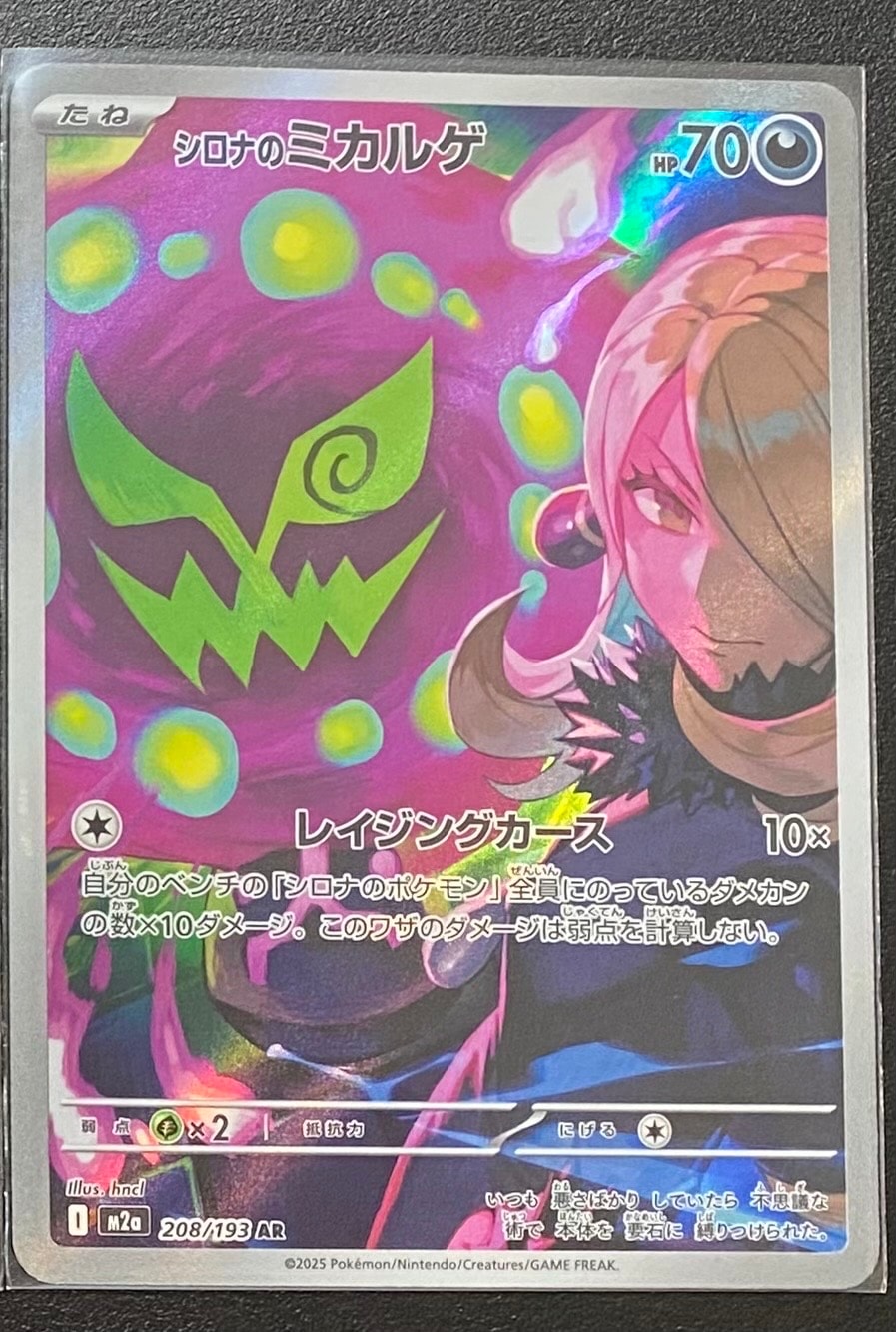 シロナのミカルゲ AR [M2a 208/193](ハイクラスパック「MEGAドリームex」)