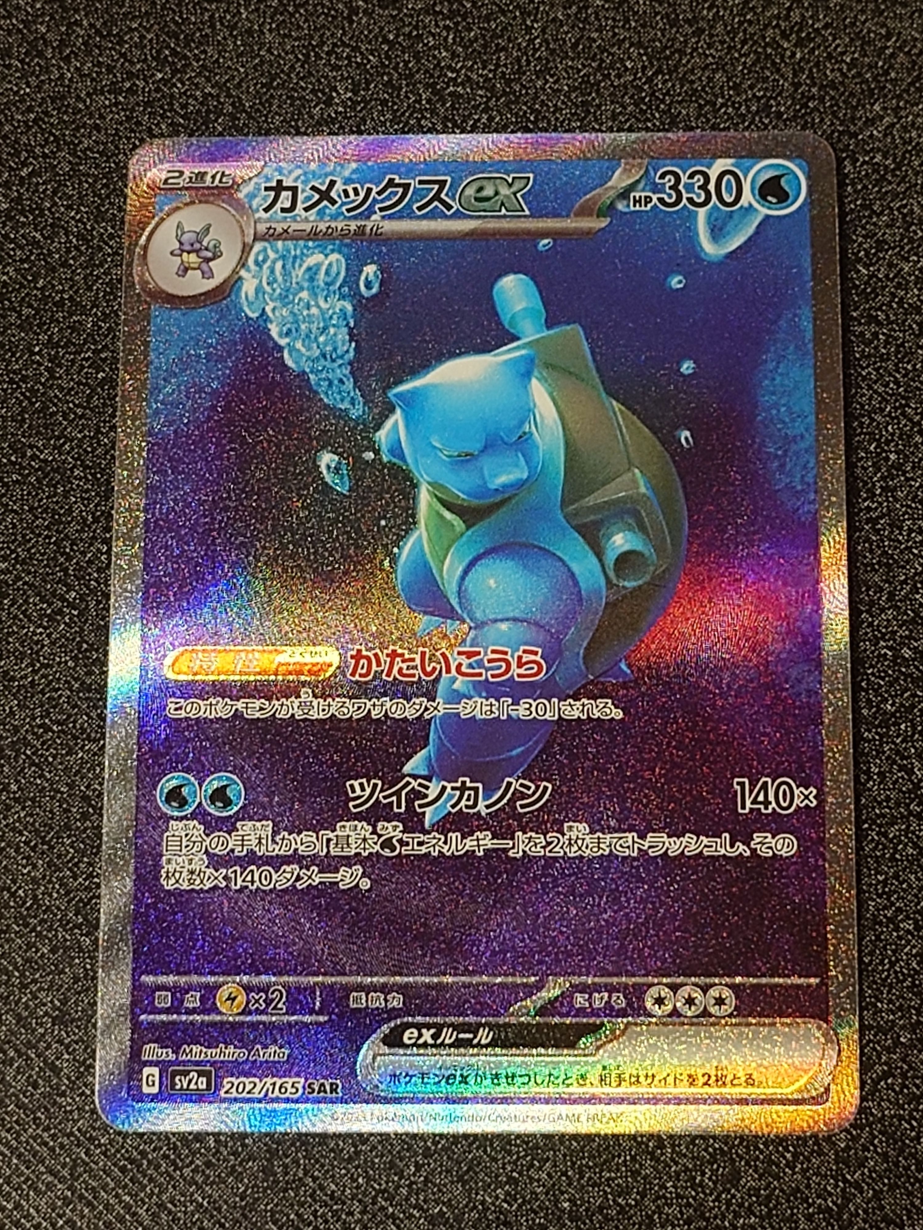 カメックスex SAR[SV2a 202/165](強化拡張パック「ポケモンカード151」)