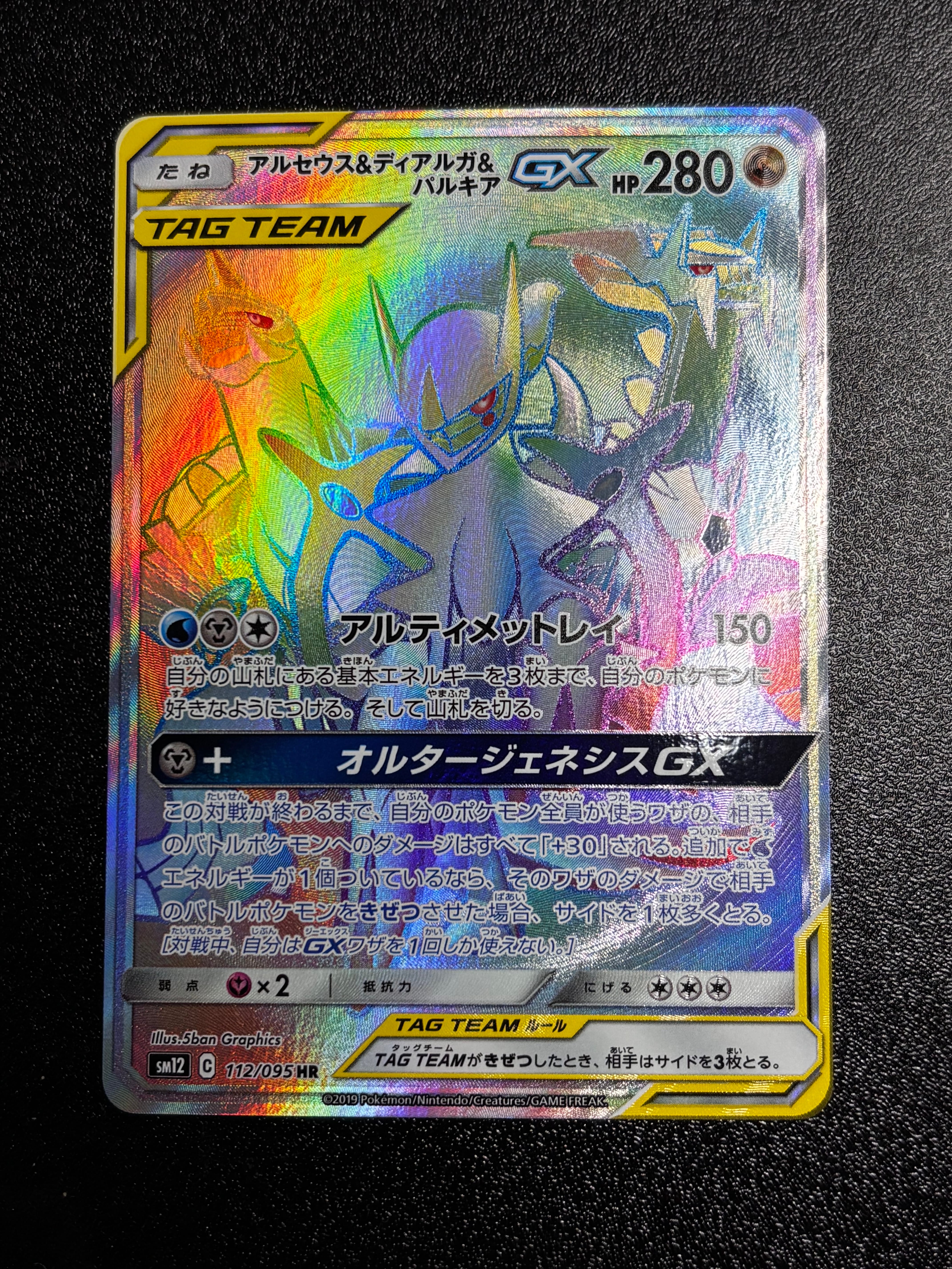 パルキアgx hr/ディアルガgx hr 値下げしました25000→20000 アルセウス&ディアルガ&パルキアGX HR[SM12 112/095](拡張パック