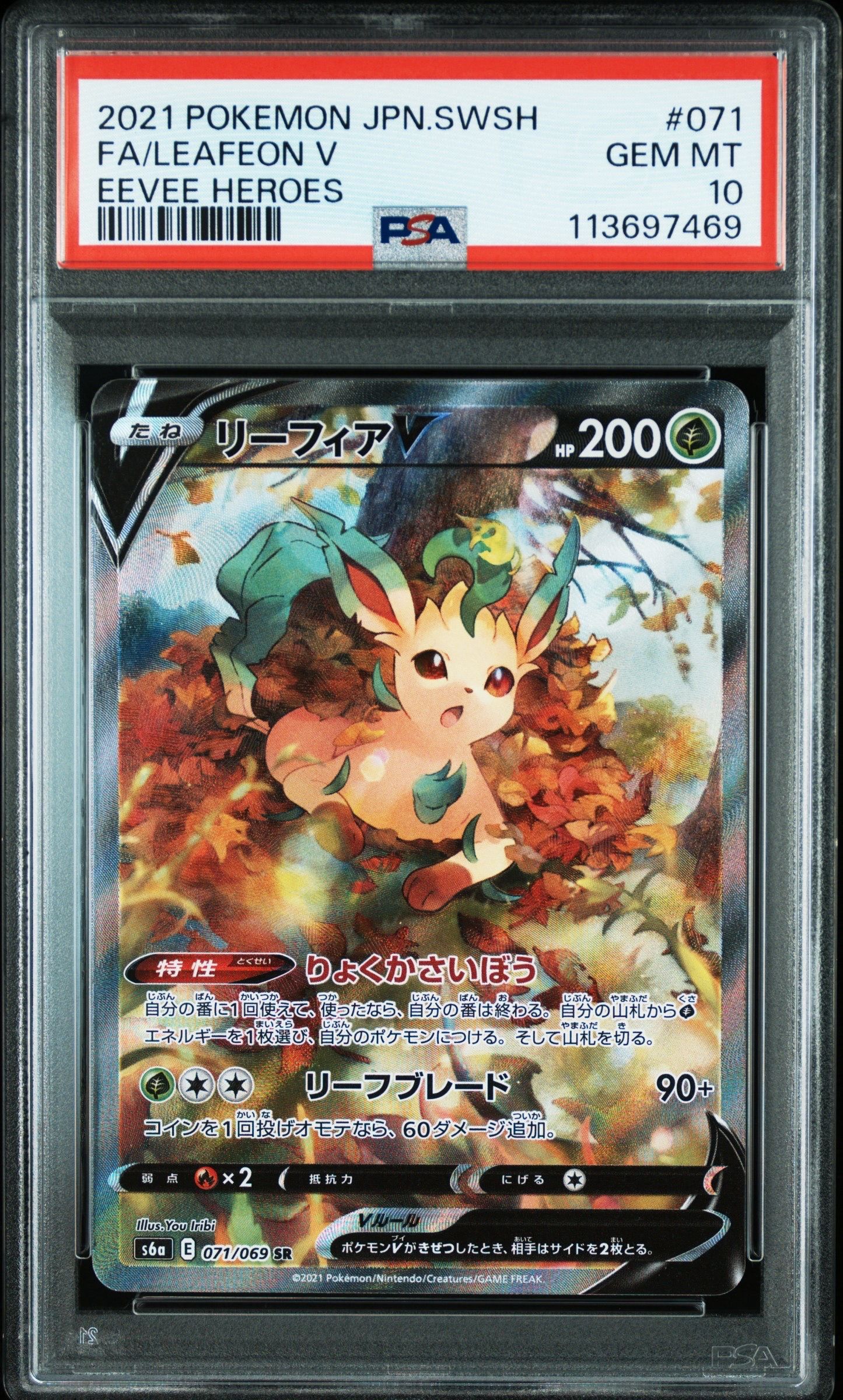 リーフィアV SR: SA[S6a 071/069](強化拡張パック「イーブイヒーローズ」)
