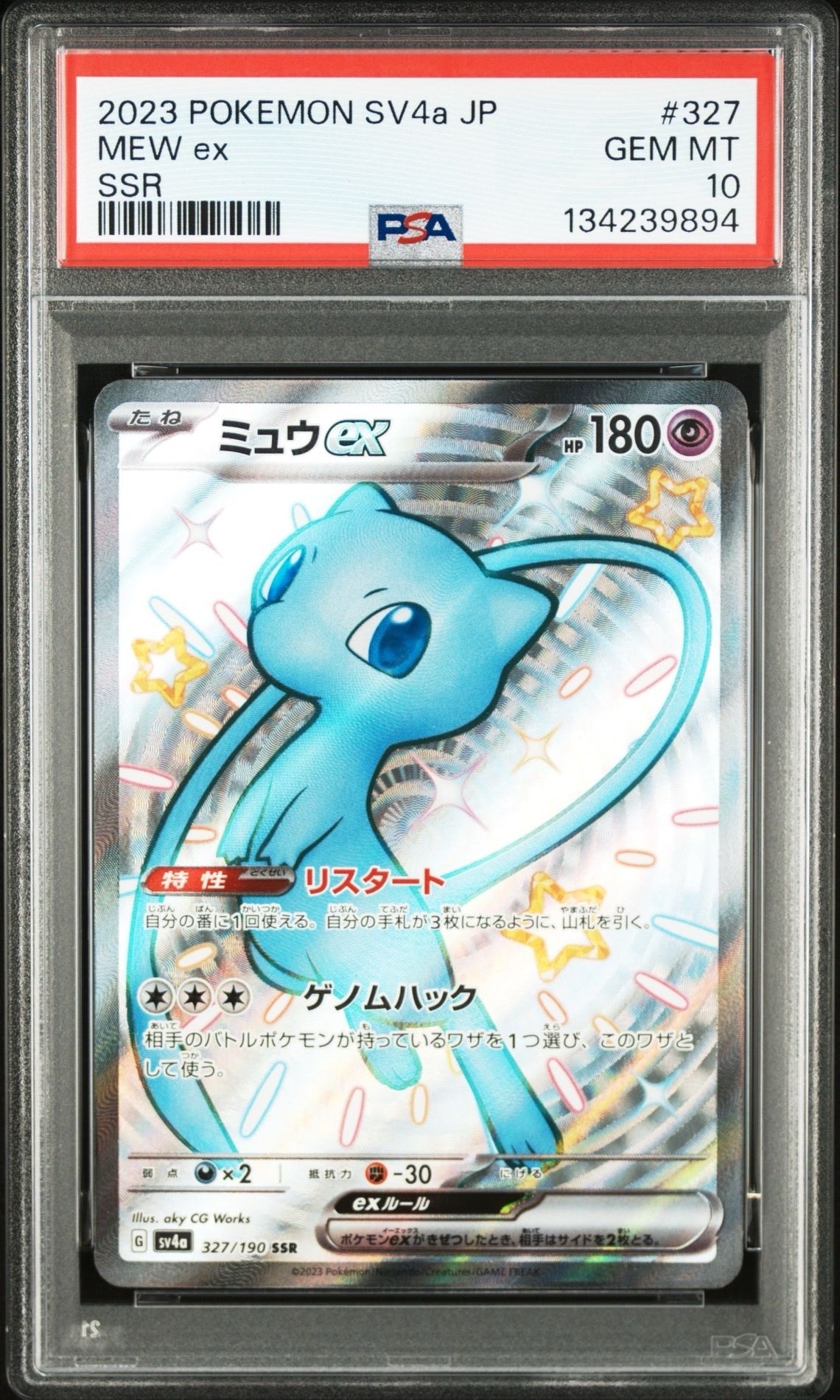 ミュウex SSR [SV4a 327/190](ハイクラスパック「シャイニートレジャーex」)