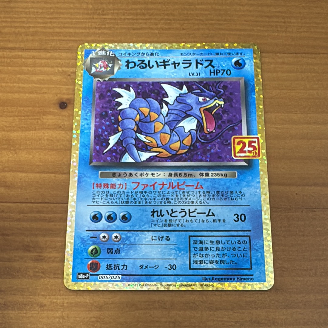 わるいギャラドス: プロモ[S8a-P 005/025](プロモカードパック 25th ANNIVERSARY edition)