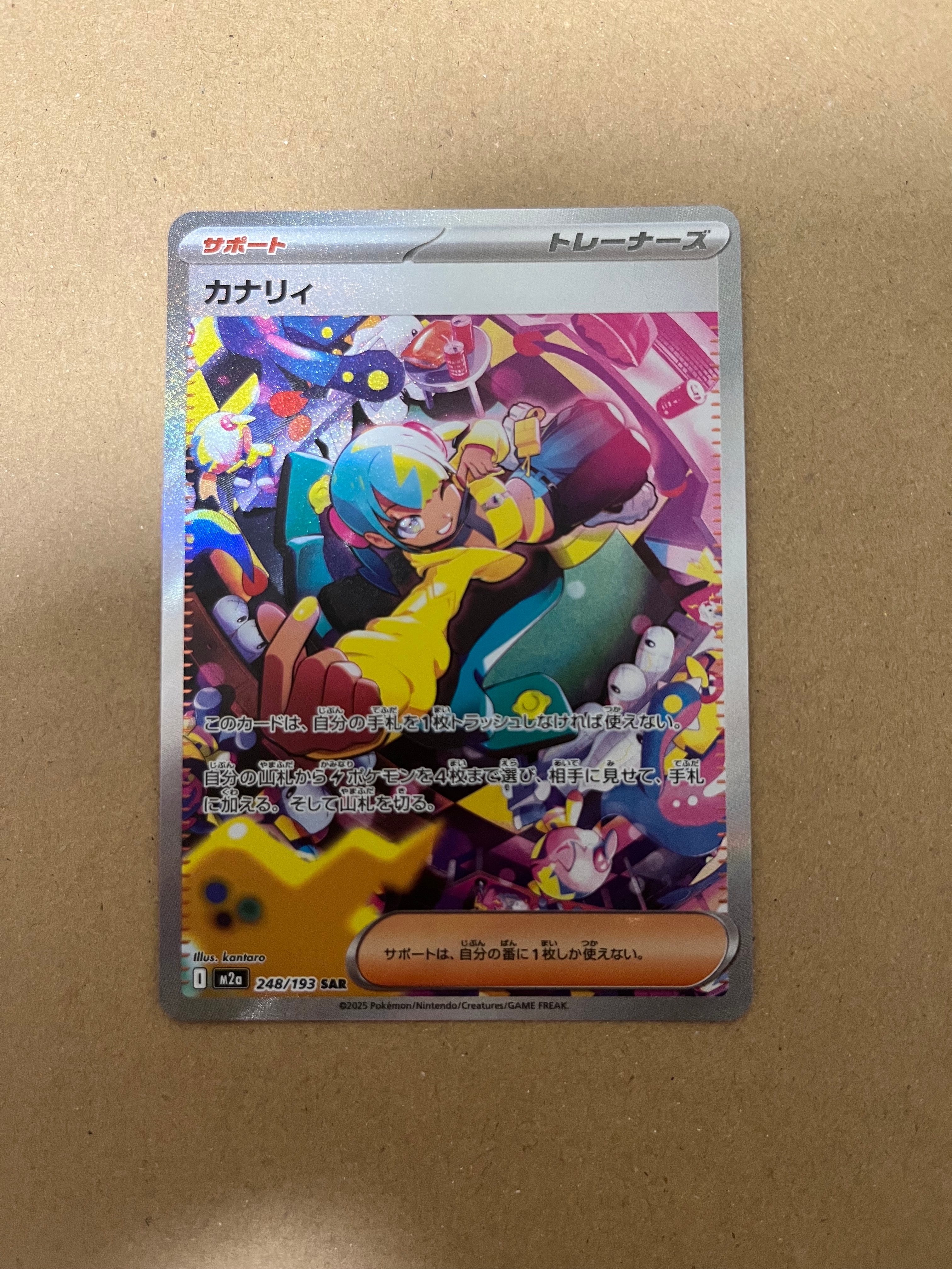 カナリィ SAR [M2a 248/193](ハイクラスパック「MEGAドリームex」)