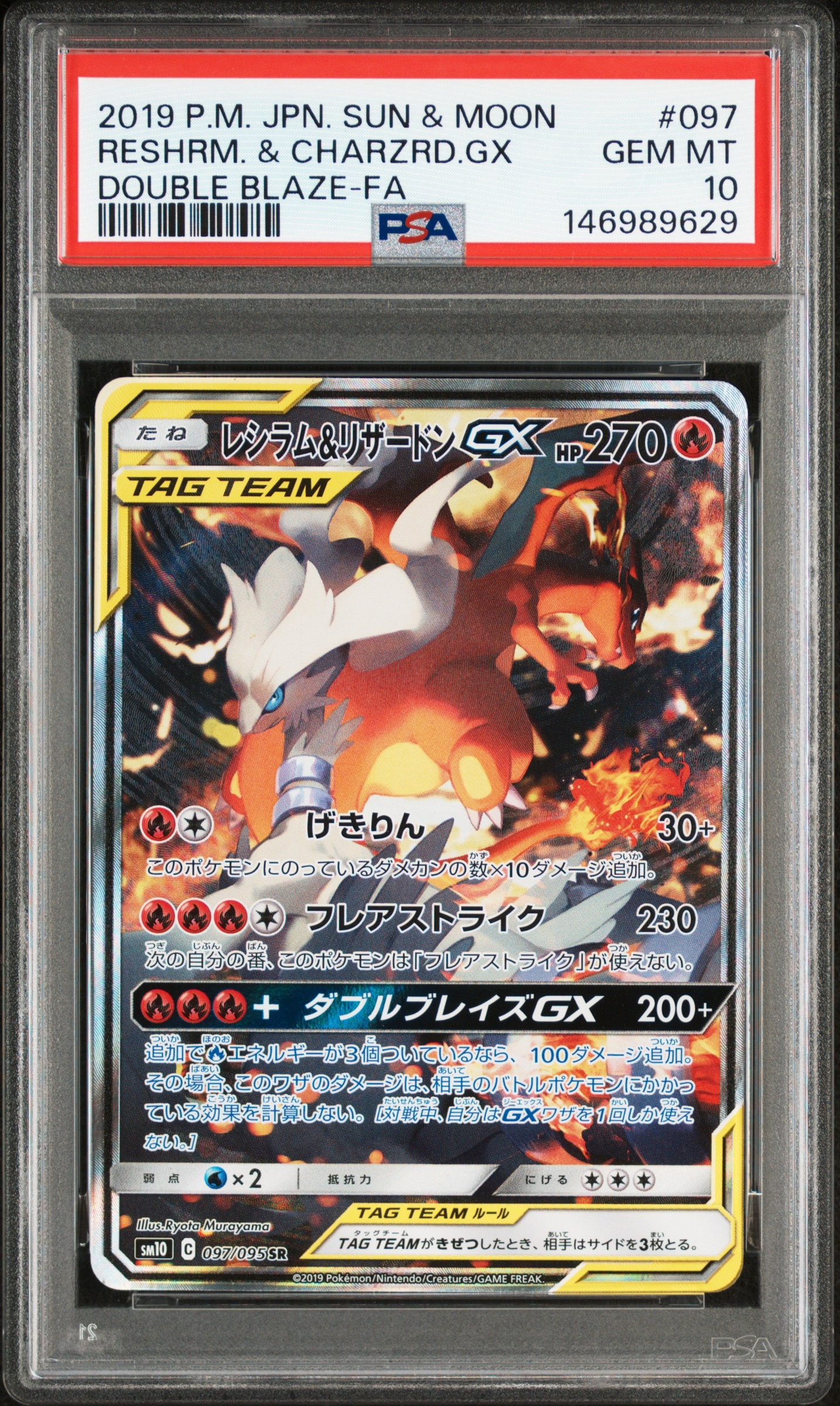 レシラム&リザードンGX SR: SA[SM10 097/095](拡張パック「ダブルブレイズ」)